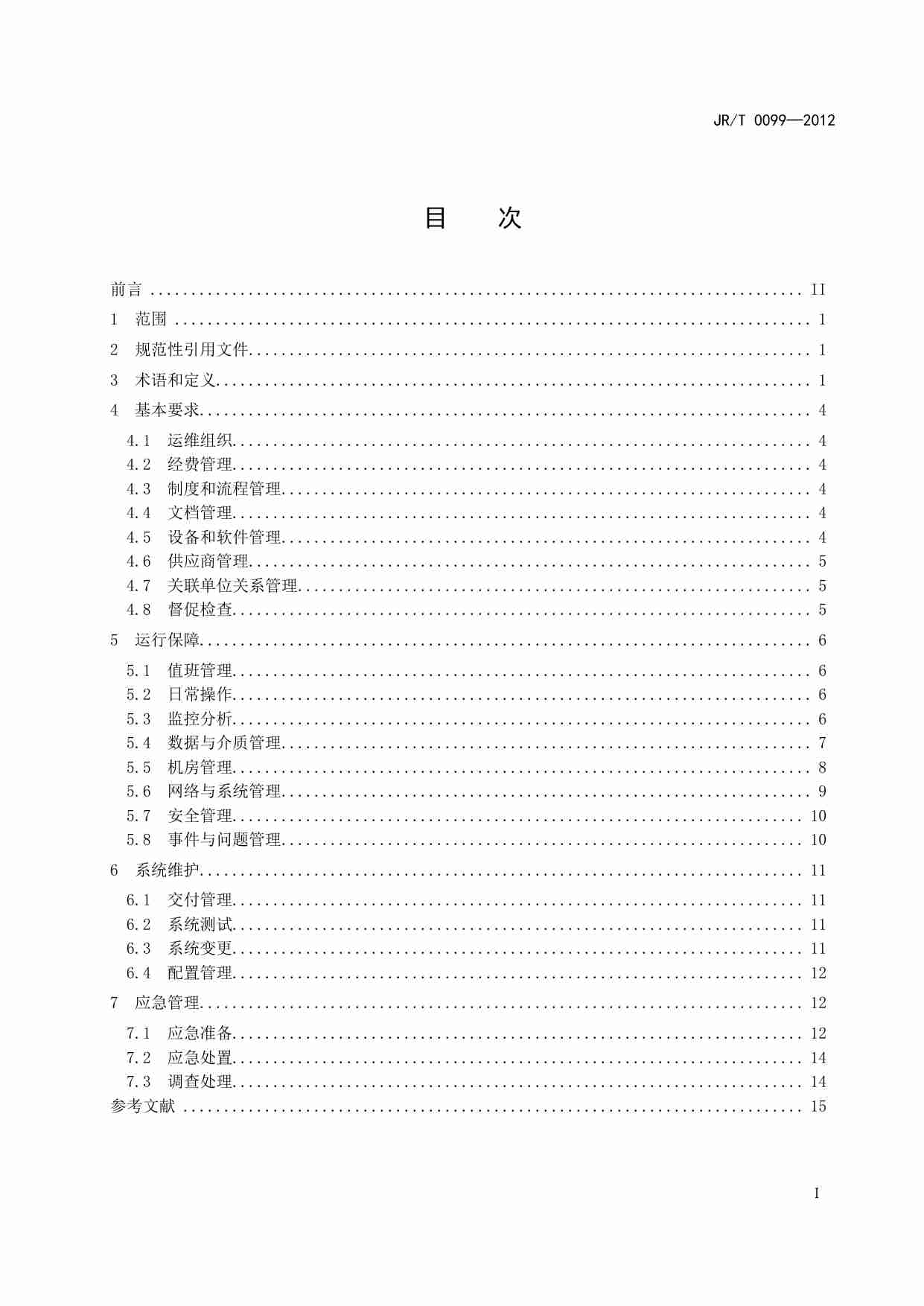 证券期货业信息系统运维管理规范.pdf-2-预览