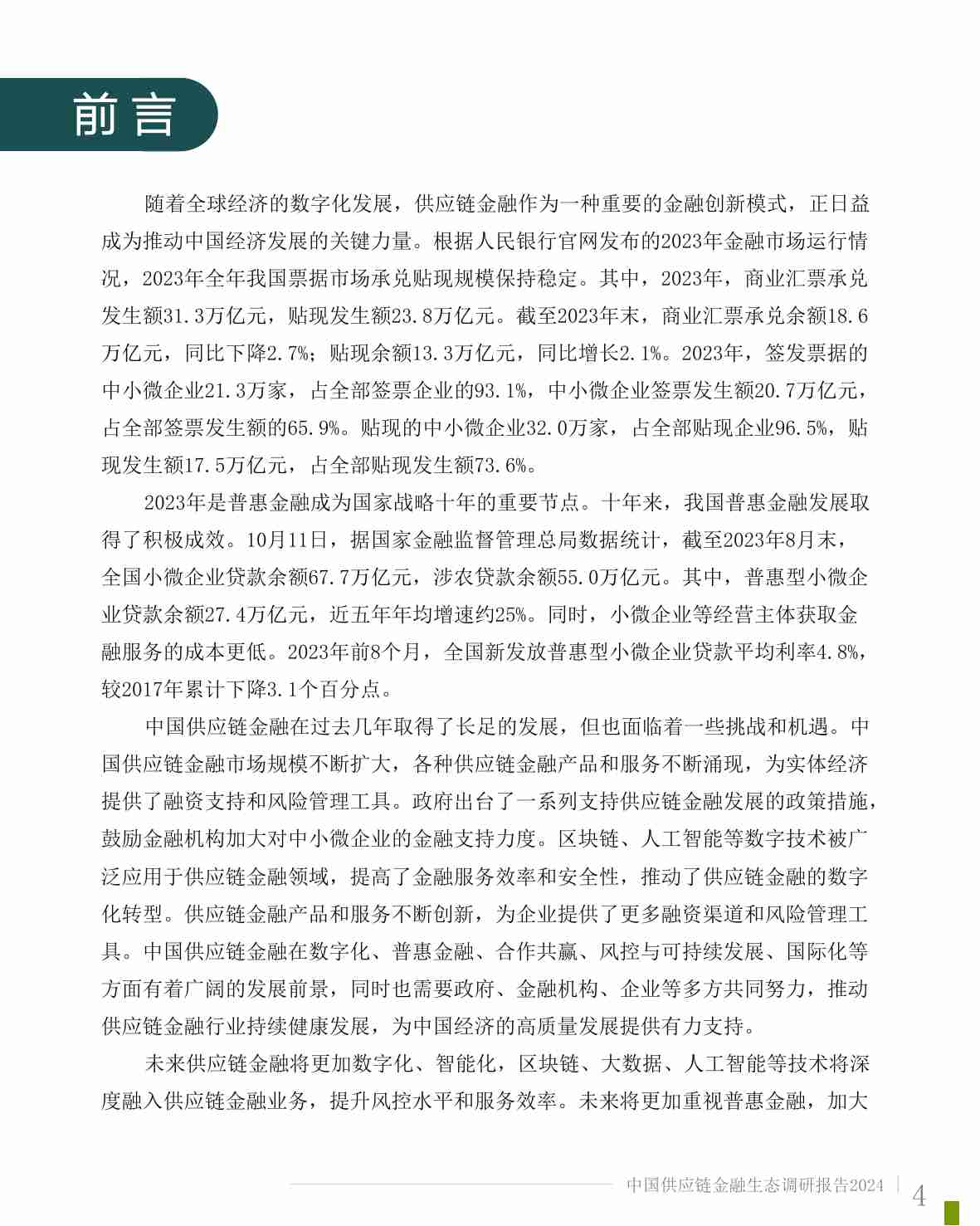 中国供应链金融生态调研报告 2024.pdf-3-预览