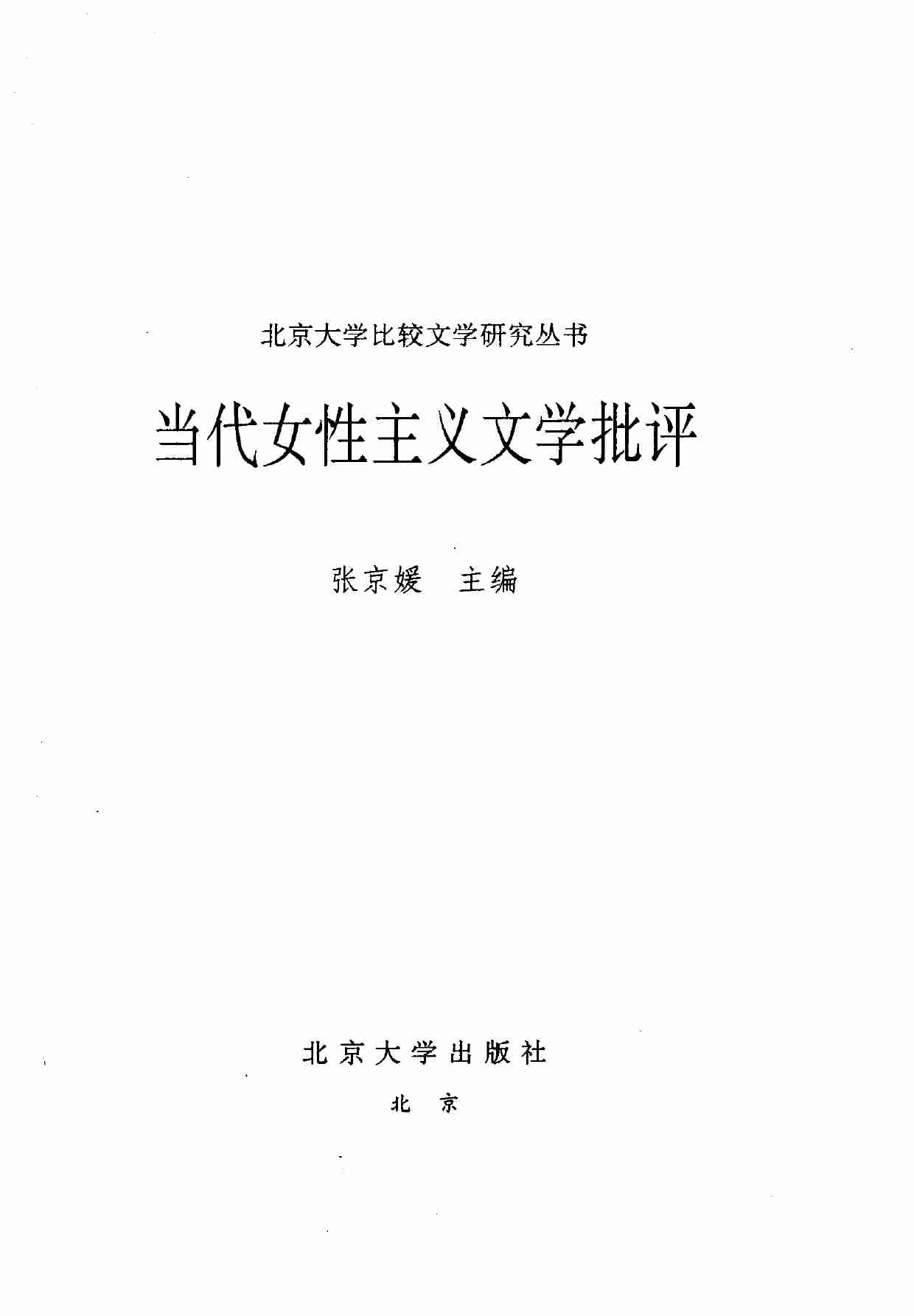 当代女性主义文学批评 张京媛.pdf-1-预览