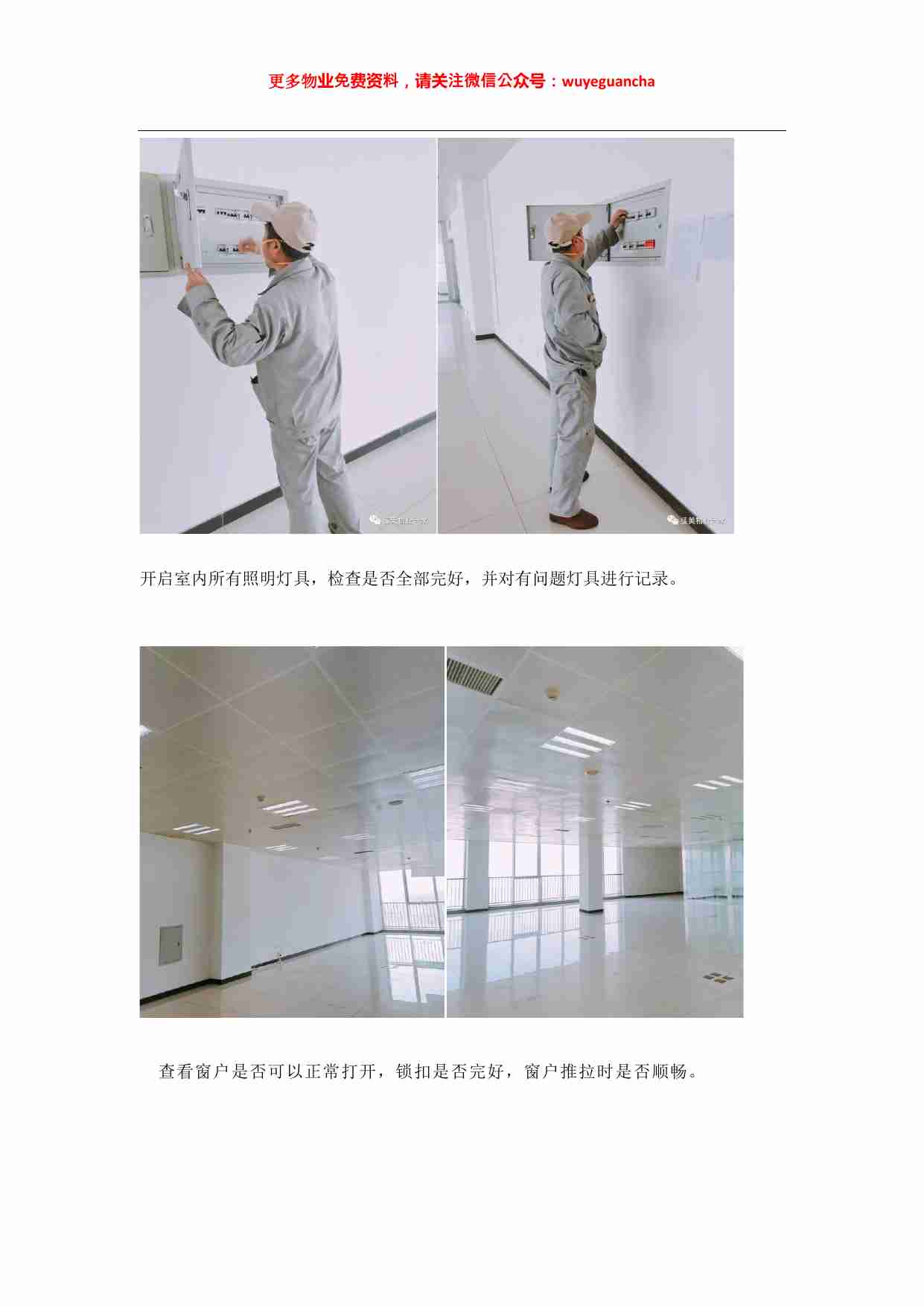 14 向佳美物业学习空置房巡查.pdf-1-预览