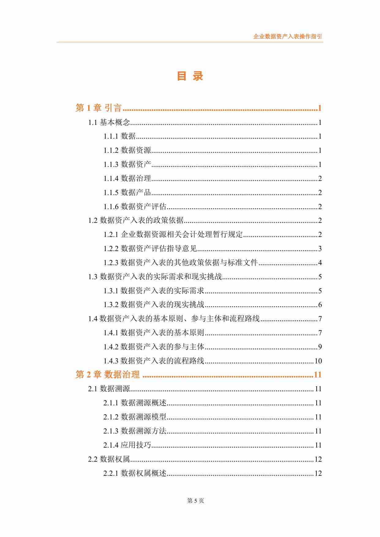 企业数据资产入表操作指引 202403.pdf-1-预览