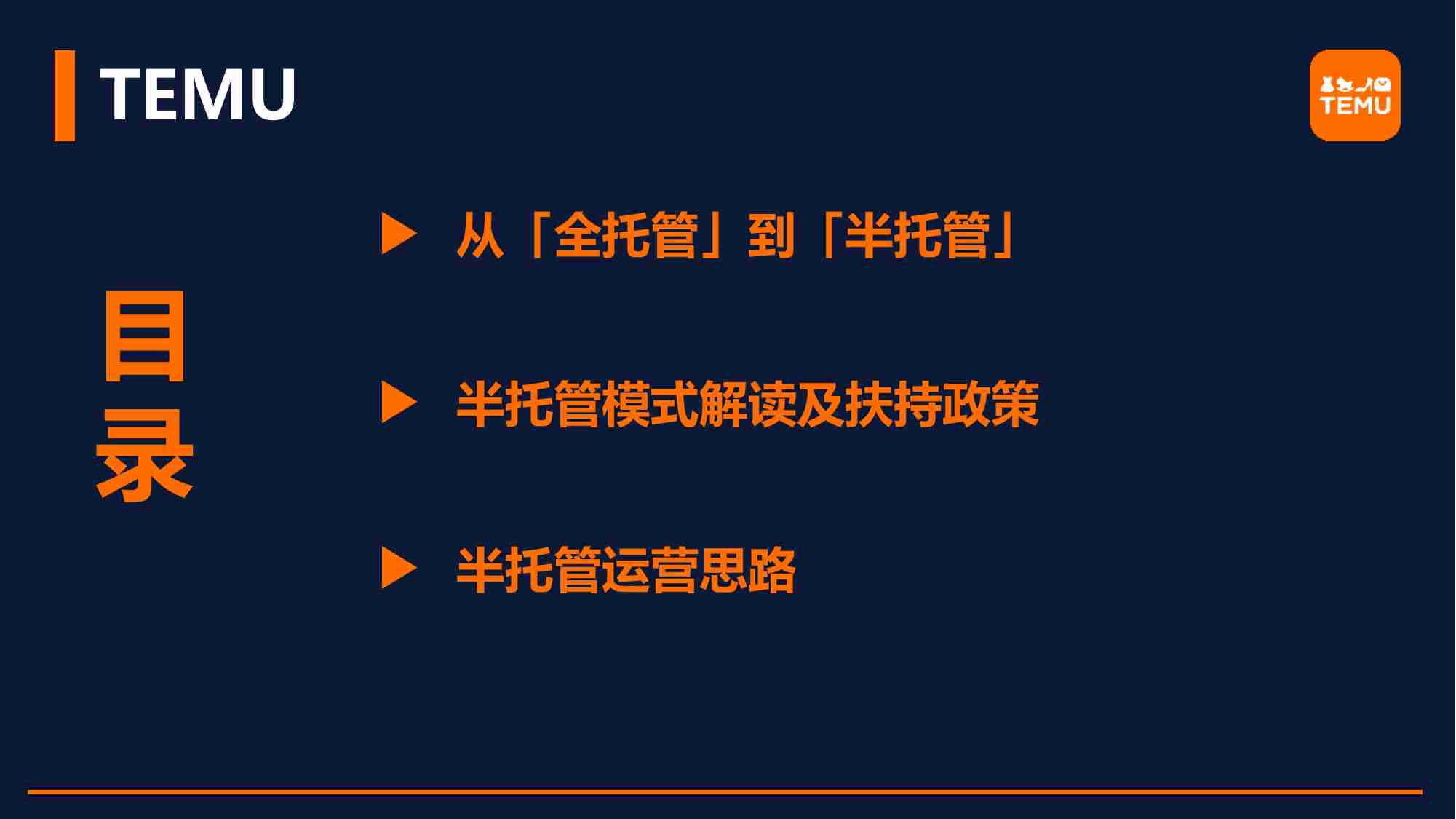 TEMU半托管模式解读及扶持政策 -从「全托管」到「半托管」Temu加码中国制造出海.pdf-1-预览