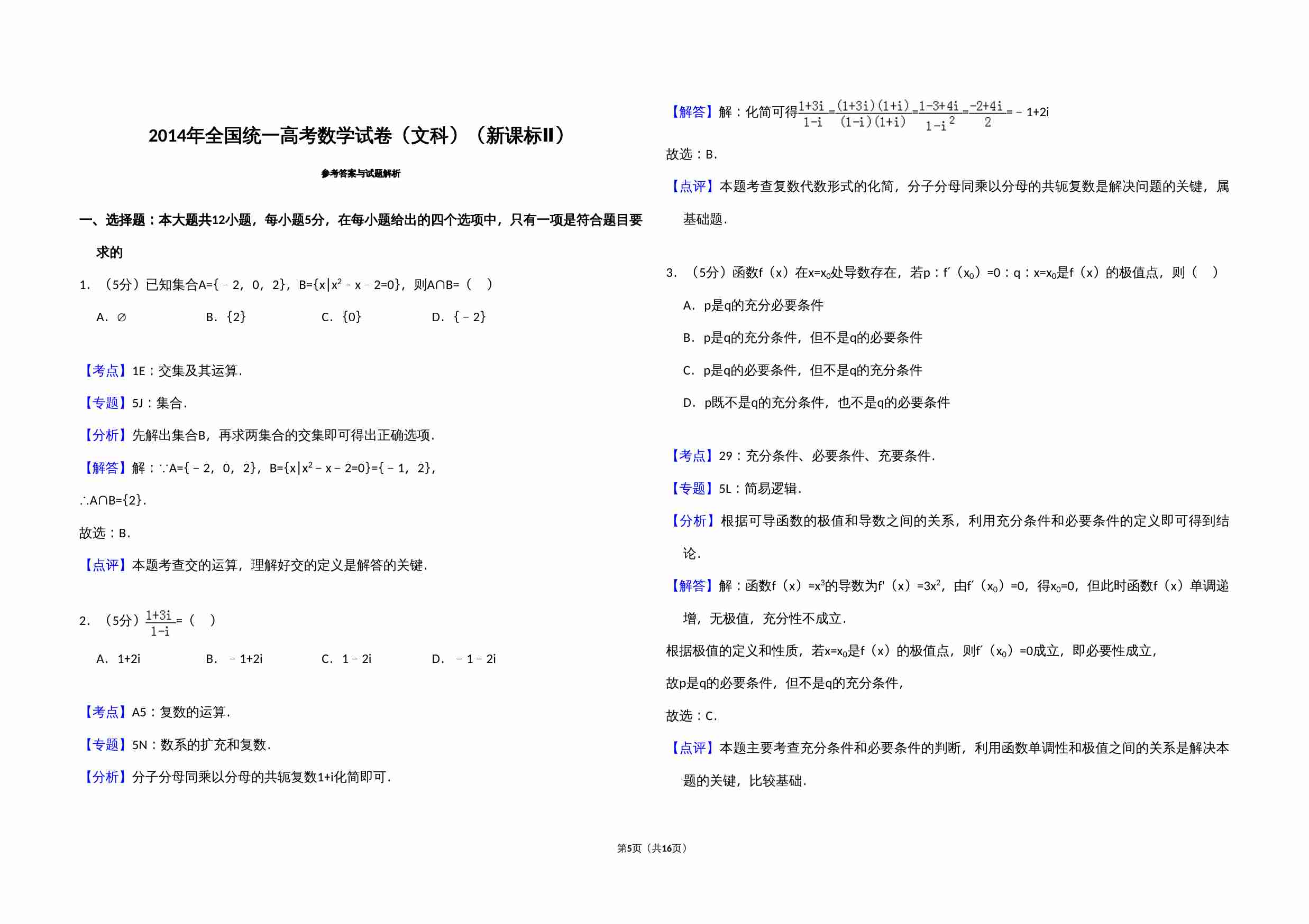 2014年全国统一高考数学试卷（文科）（新课标ⅱ）（含解析版）.doc-4-预览