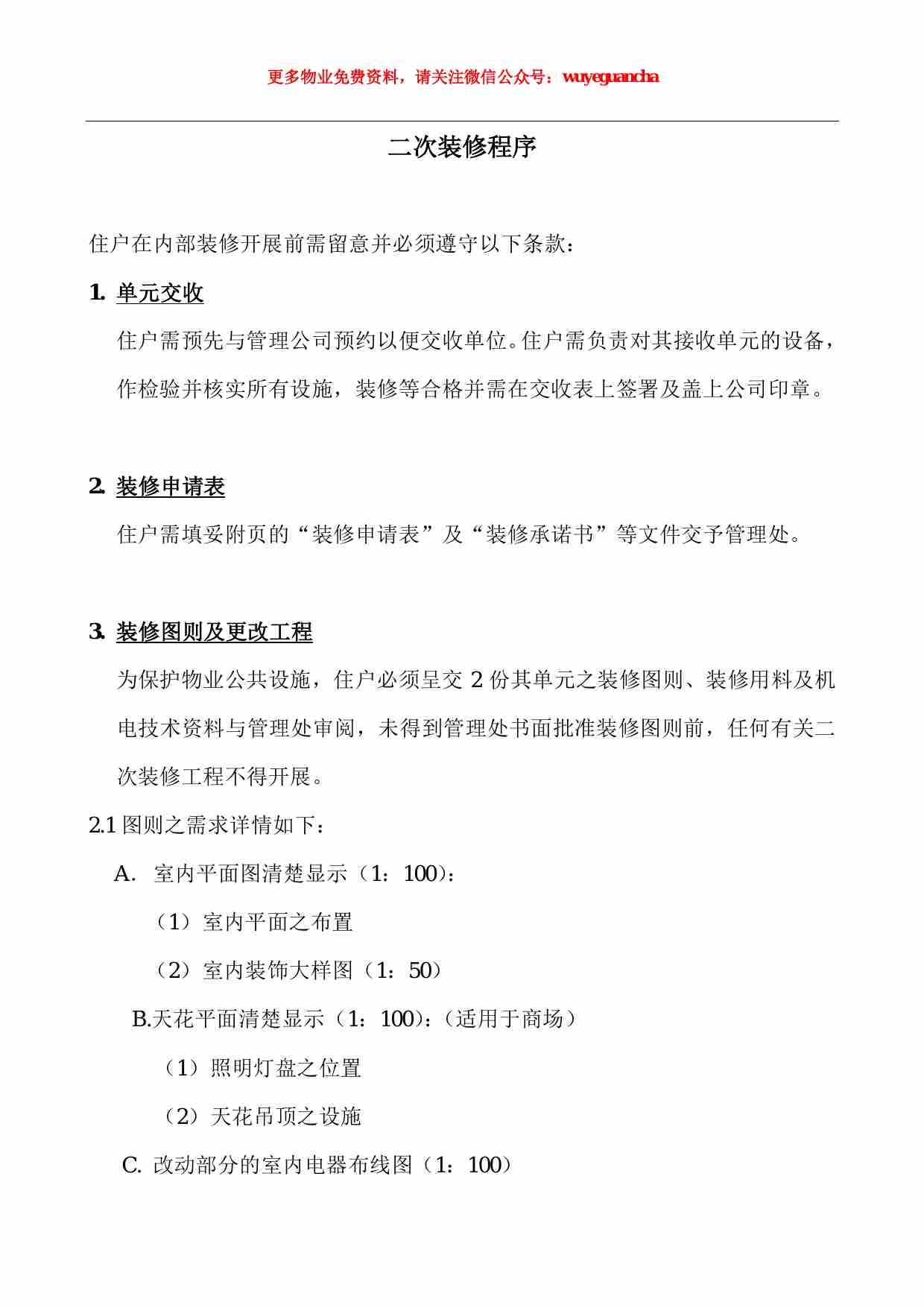 21 小区二次装修程序.pdf-0-预览