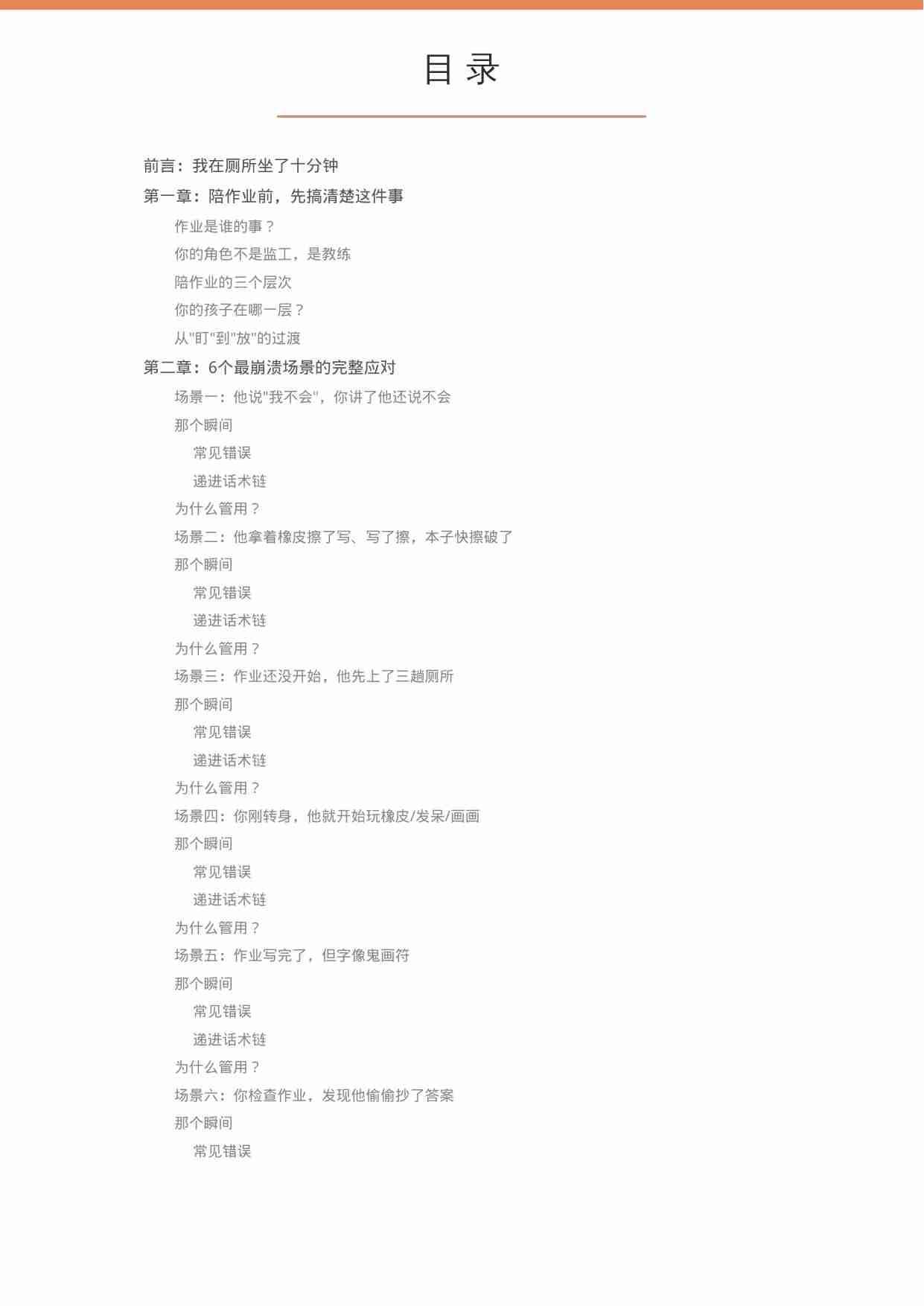 陪写作业不崩溃——6个崩溃瞬间的实操话术（无忧老师）.pdf-1-预览