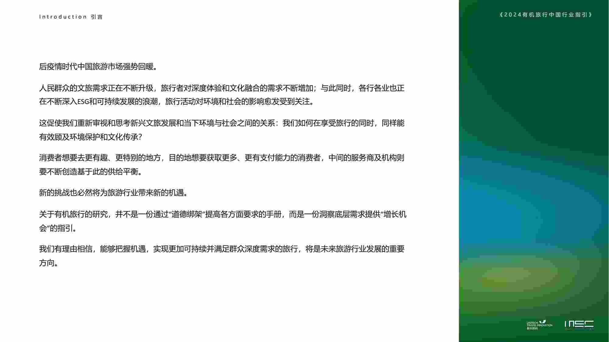 2024有机旅行中国行业指引.pdf-1-预览