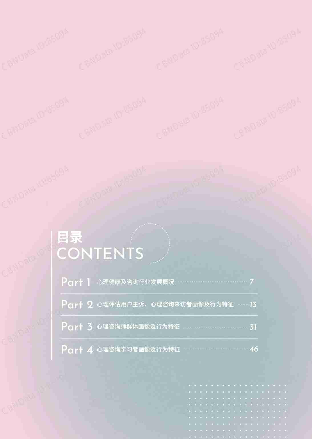 简单心理 CBNData  -2023-2024 心理健康及行业人群洞察报告.pdf-2-预览