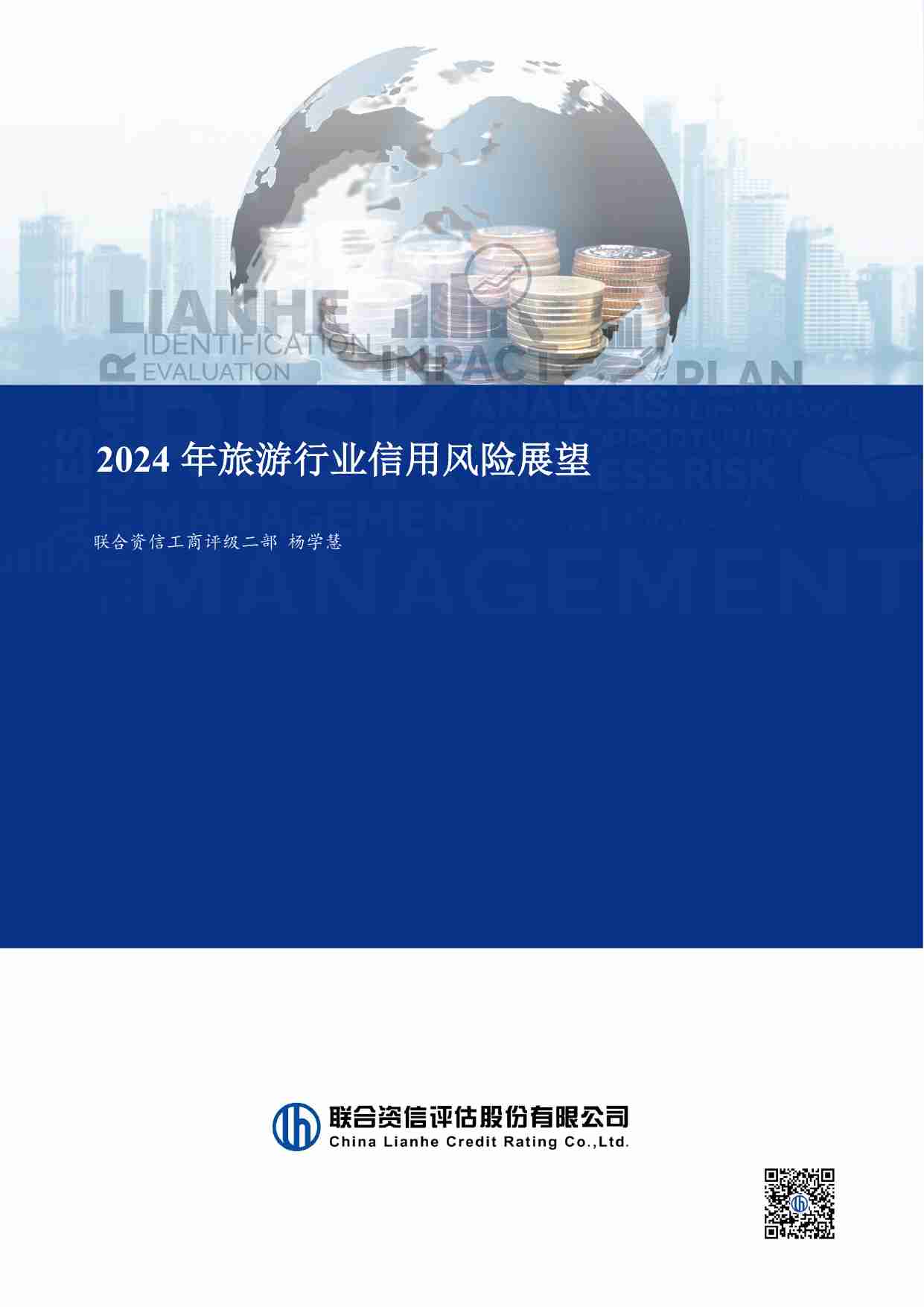 联合资信：2024年旅游行业信用风险展望.pdf-0-预览