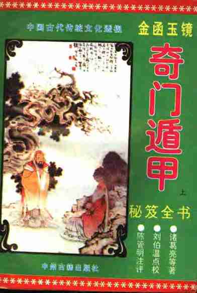 《金函玉镜奇门遁甲秘笈全书(上)》诸葛亮.pdf-0-预览