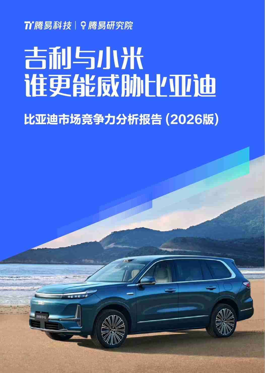 2026比亚迪市场竞争力分析：吉利与小米谁更能威胁比亚迪.pdf-0-预览