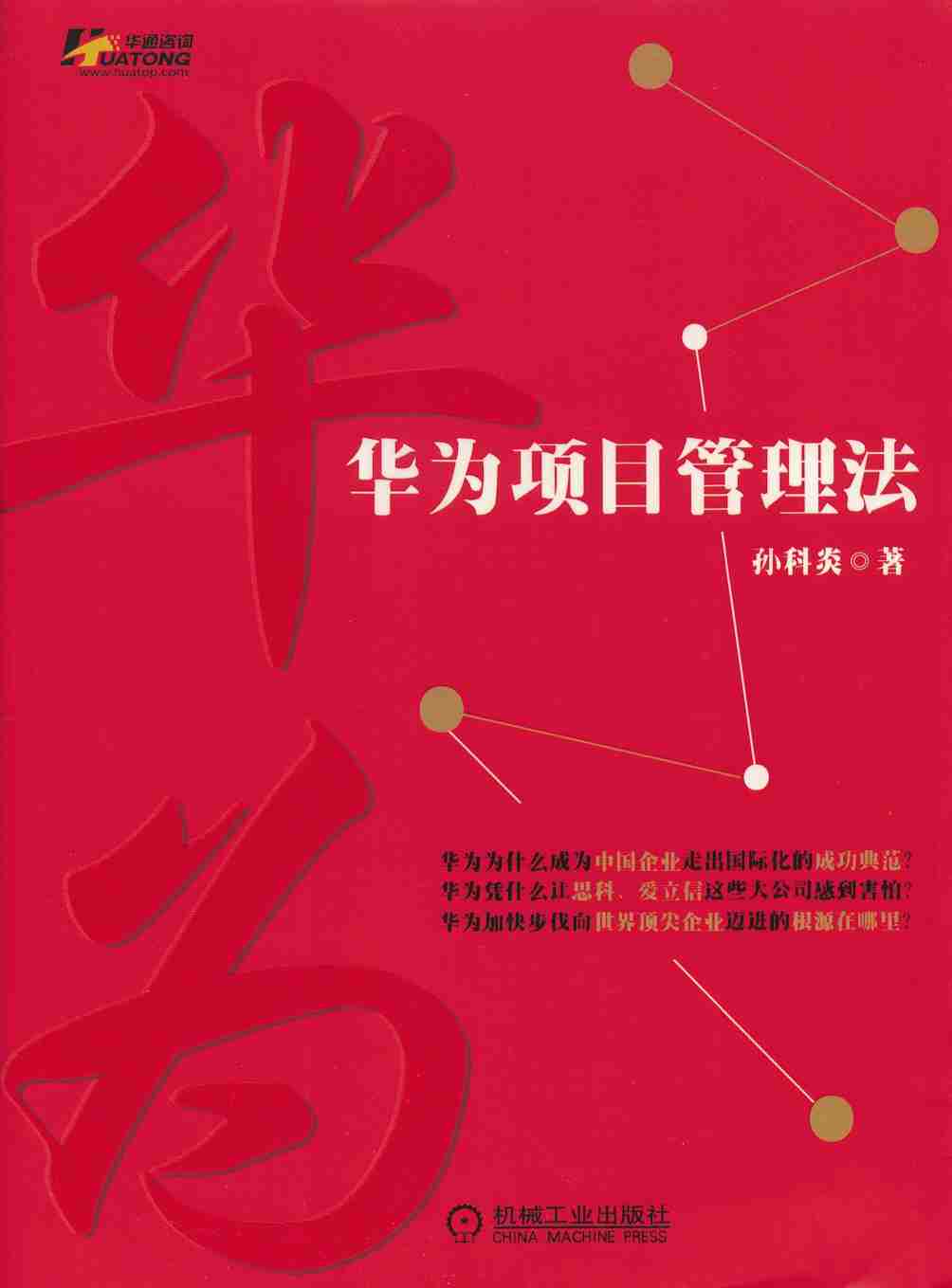 华为项目管理法.pdf-0-预览