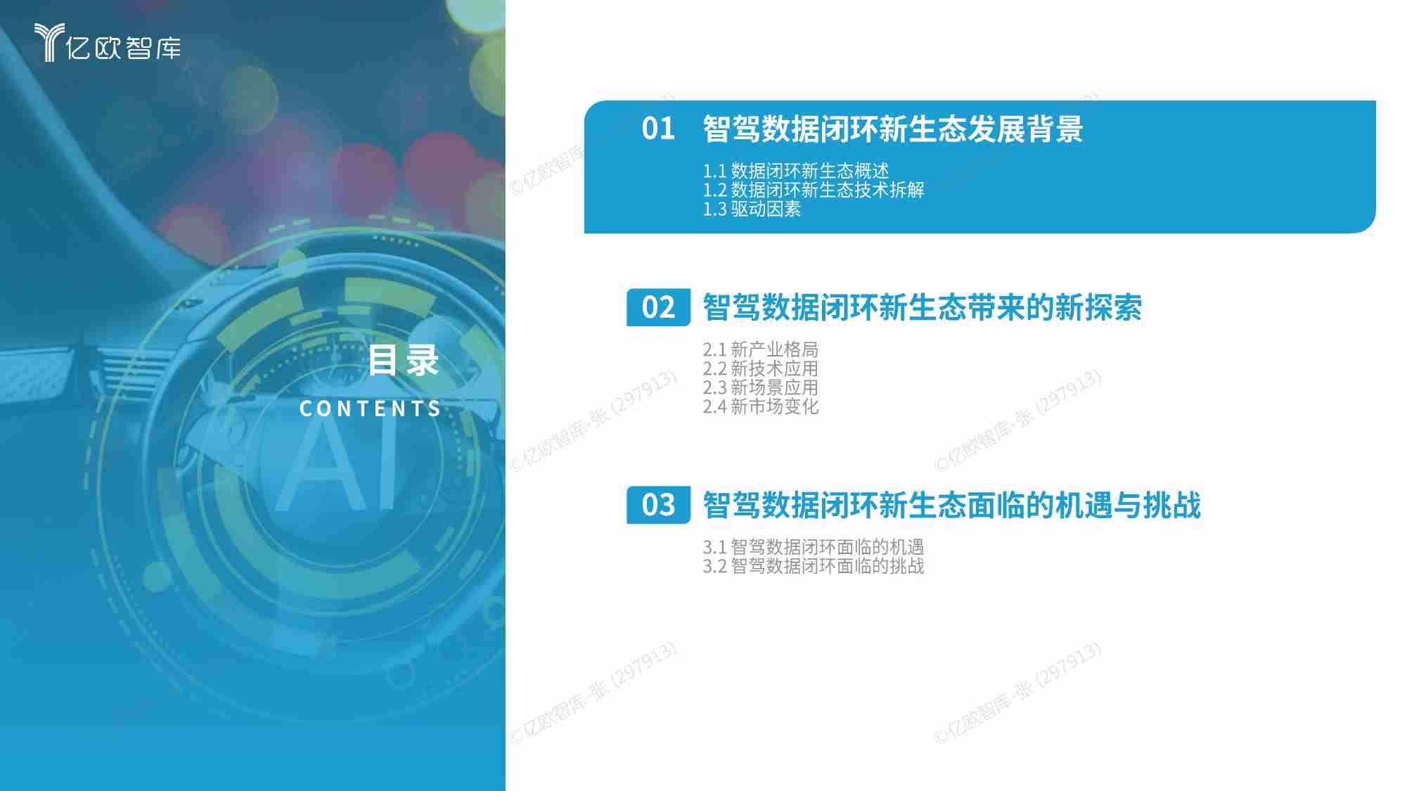 【亿欧智库】2024中国智能驾驶数据闭环应用新生态分析报告.pdf-3-预览