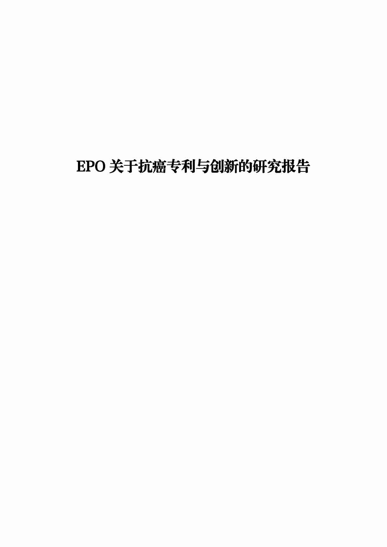 EPO 关于抗癌专利与创新的研究报告.pdf-0-预览