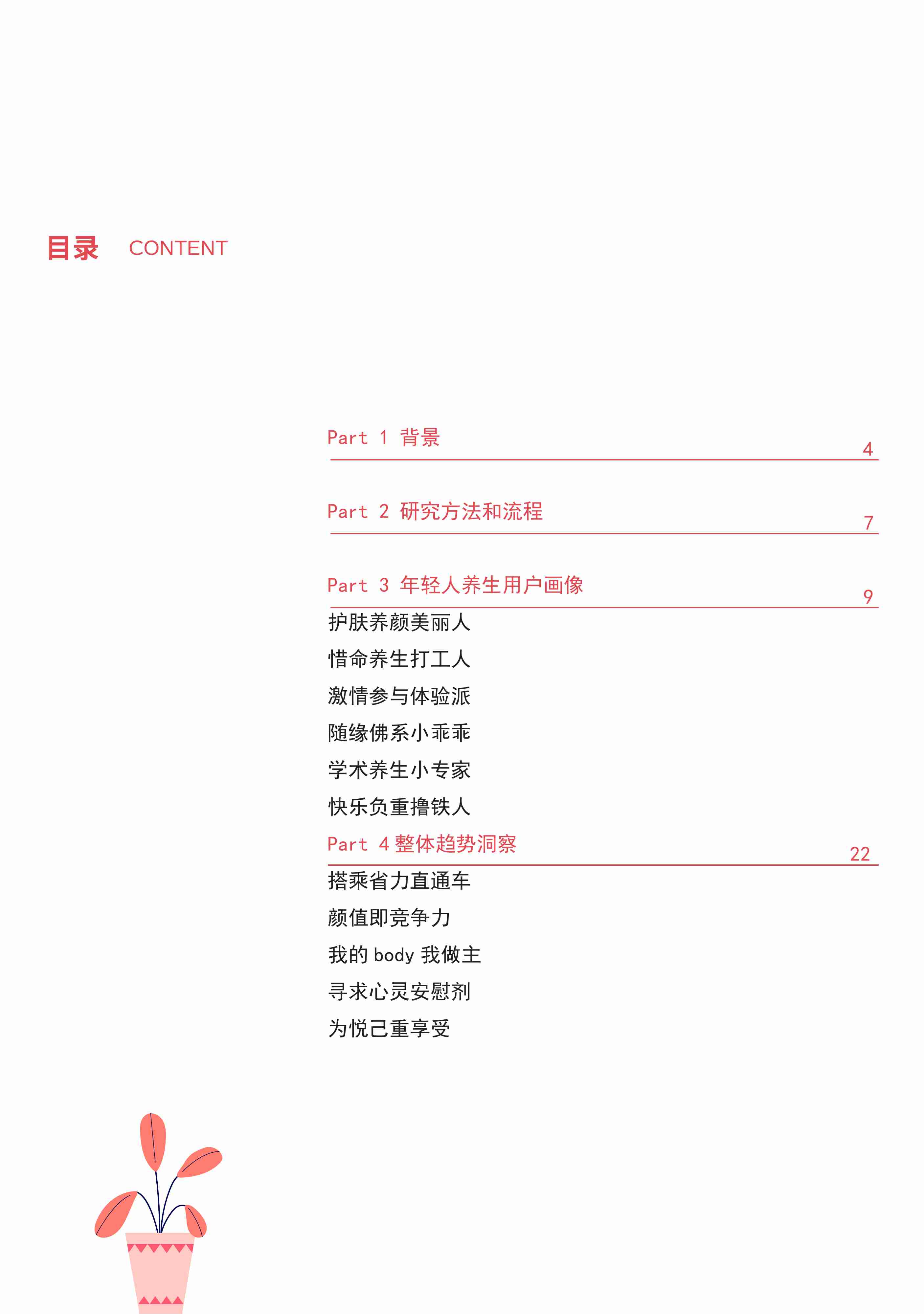 中国健康养生白皮书年轻版-29页.pdf-3-预览