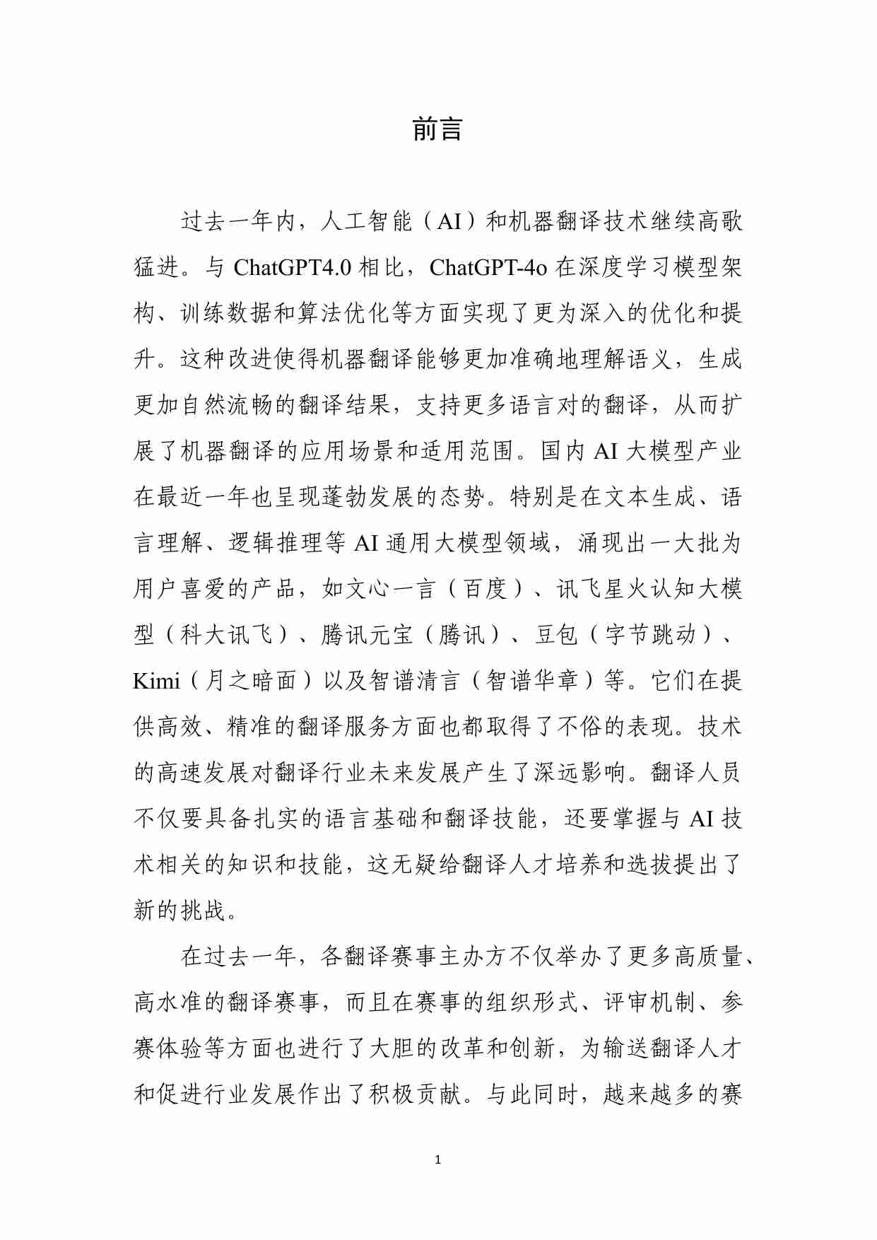 中国外文局：2024年国内翻译赛事发展评估报告.pdf-2-预览