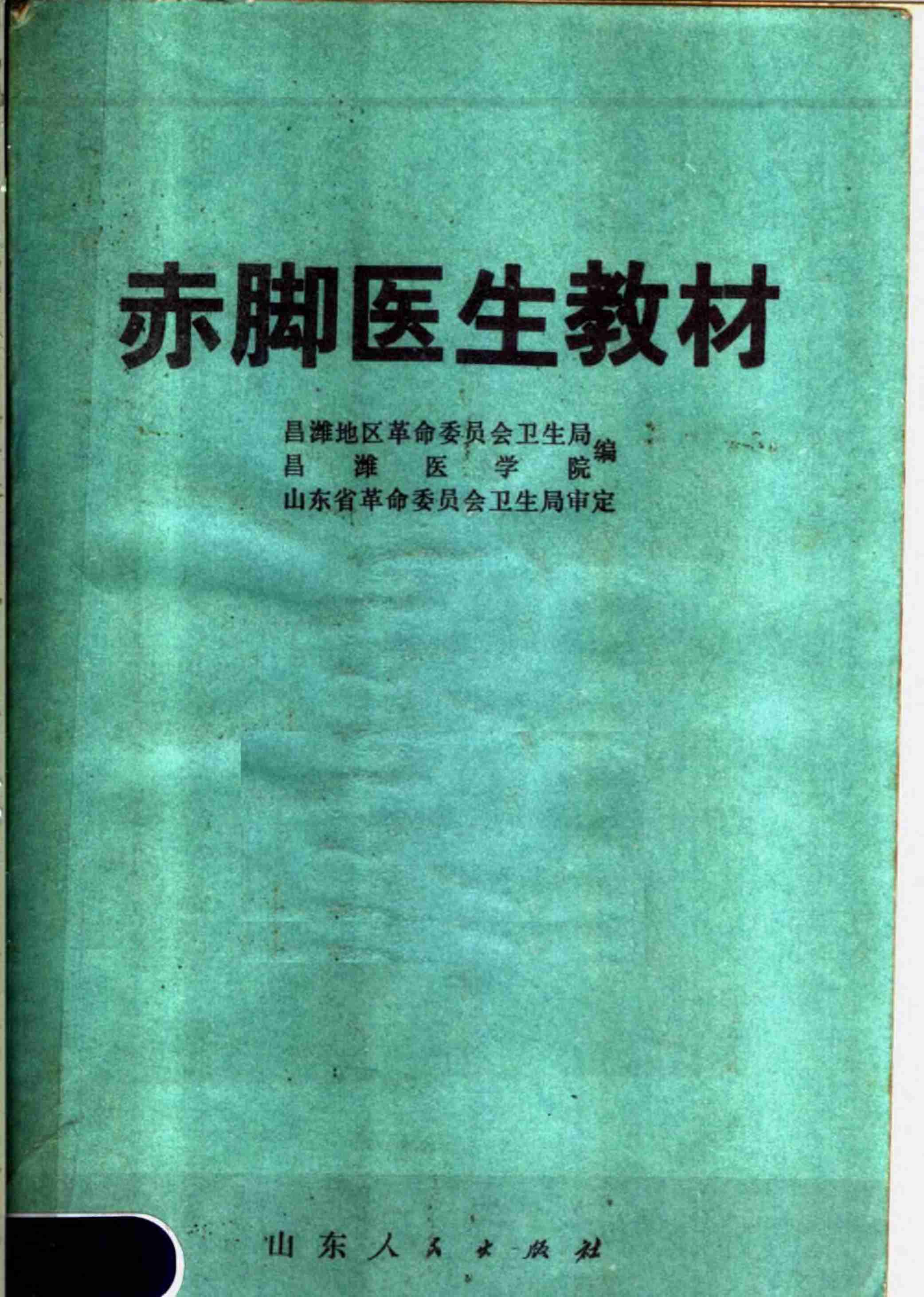 赤脚医生教材 山东人民出版社.pdf-0-预览