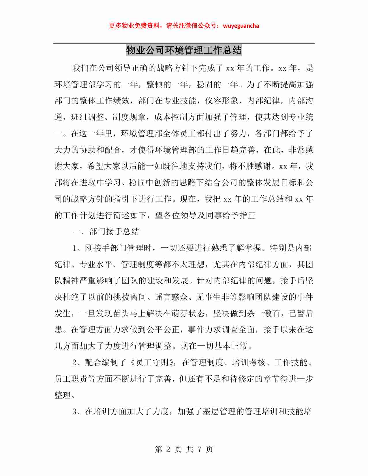 21 物业公司环境管理工作总结.pdf-1-预览