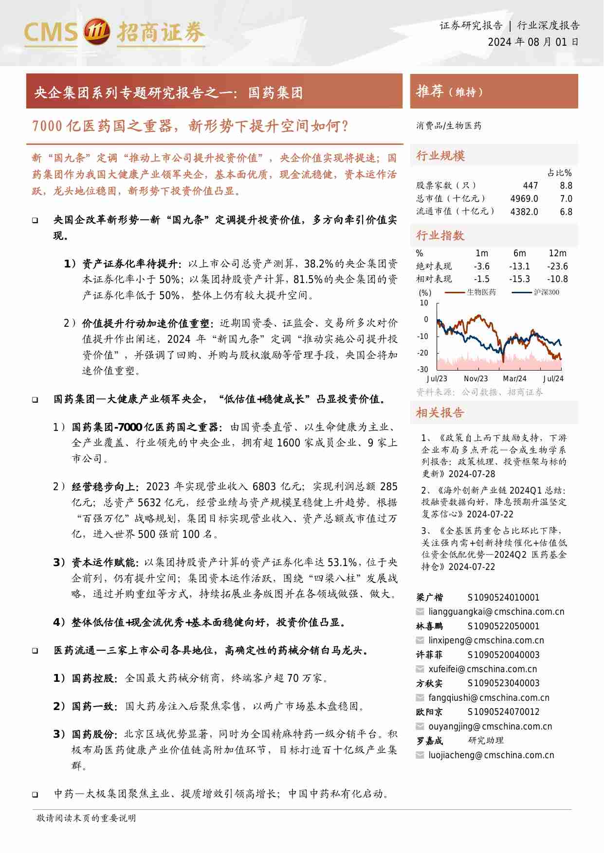 医药生物-生物医药行业深度报告：央企集团系列专题研究报告之一：国药集团-7000亿医药国之重器，新形势下提升空间如何？-招商证券[梁广楷,林喜鹏,许菲菲,方秋实,欧阳京,罗嘉成]-20240801【34页】.pdf-0-预览