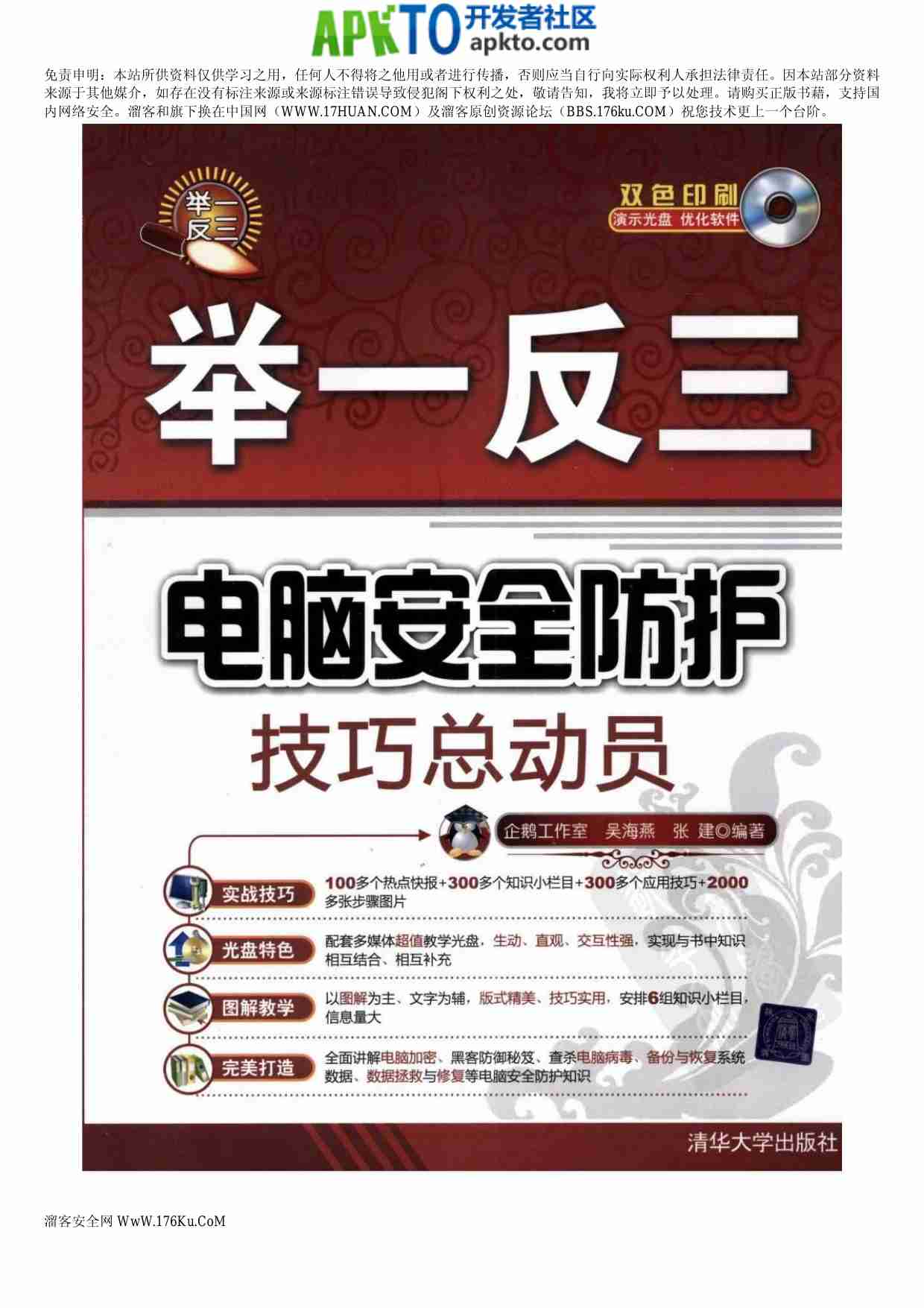 MK_电脑安全防护技巧总动员.pdf-0-预览