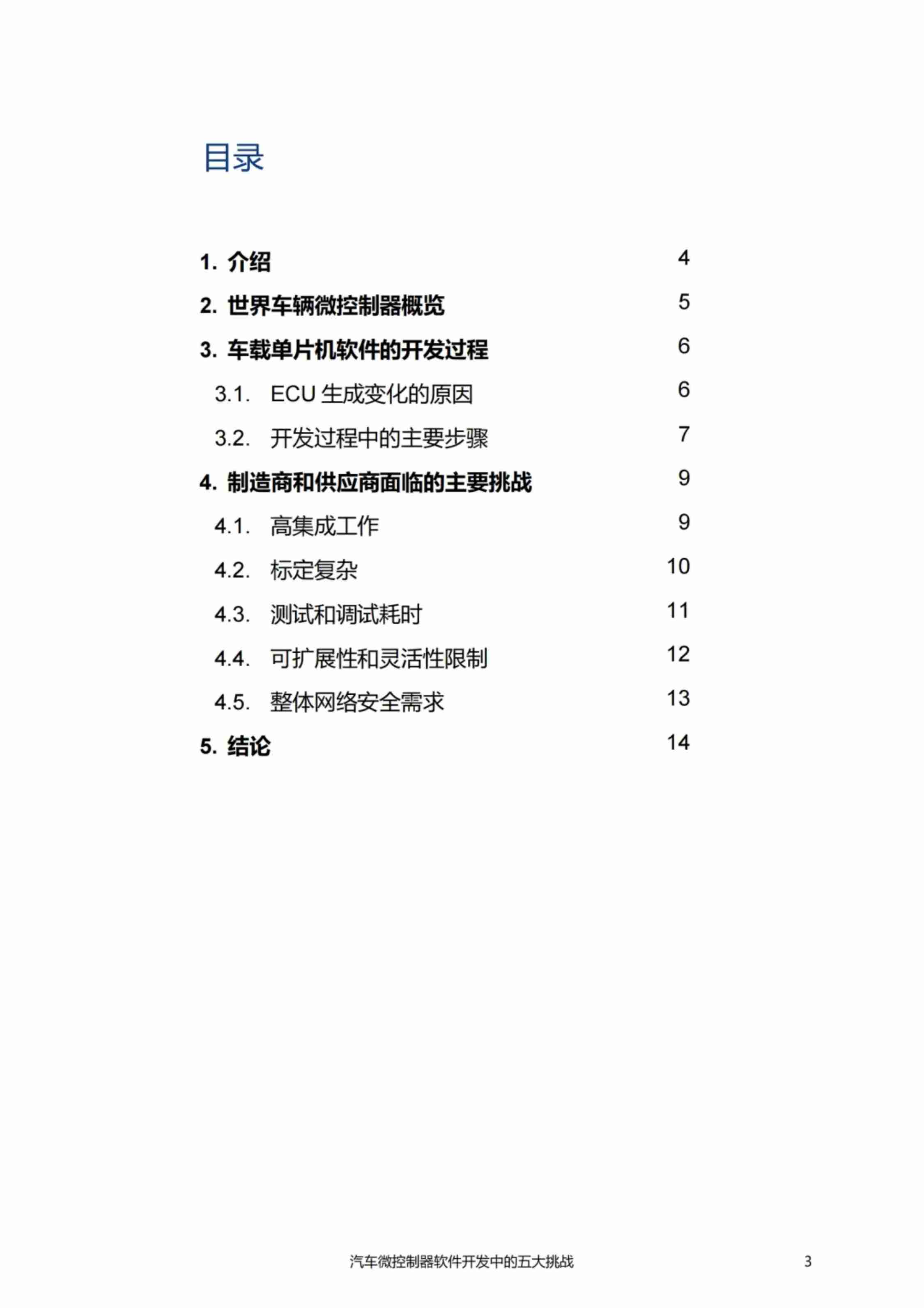 汽车微控制器软件开发中的五大挑战—汽车制造商和供应商指南 2024.pdf-2-预览