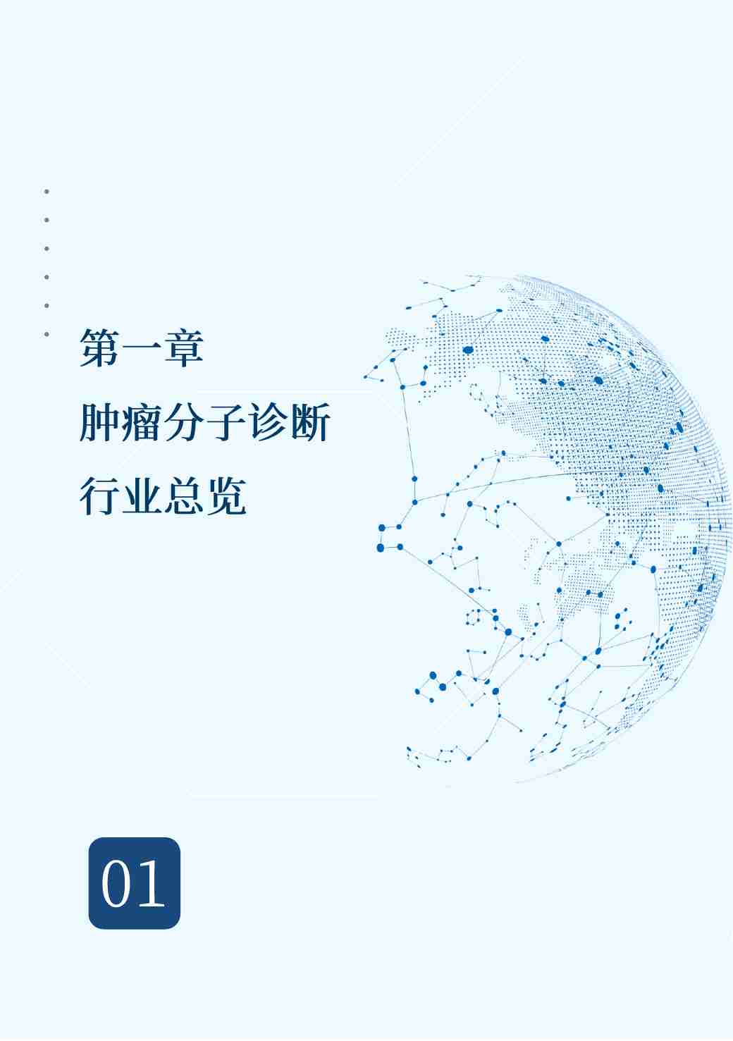 沙利文 -肿瘤分子诊断产业发展蓝皮书.pdf-4-预览