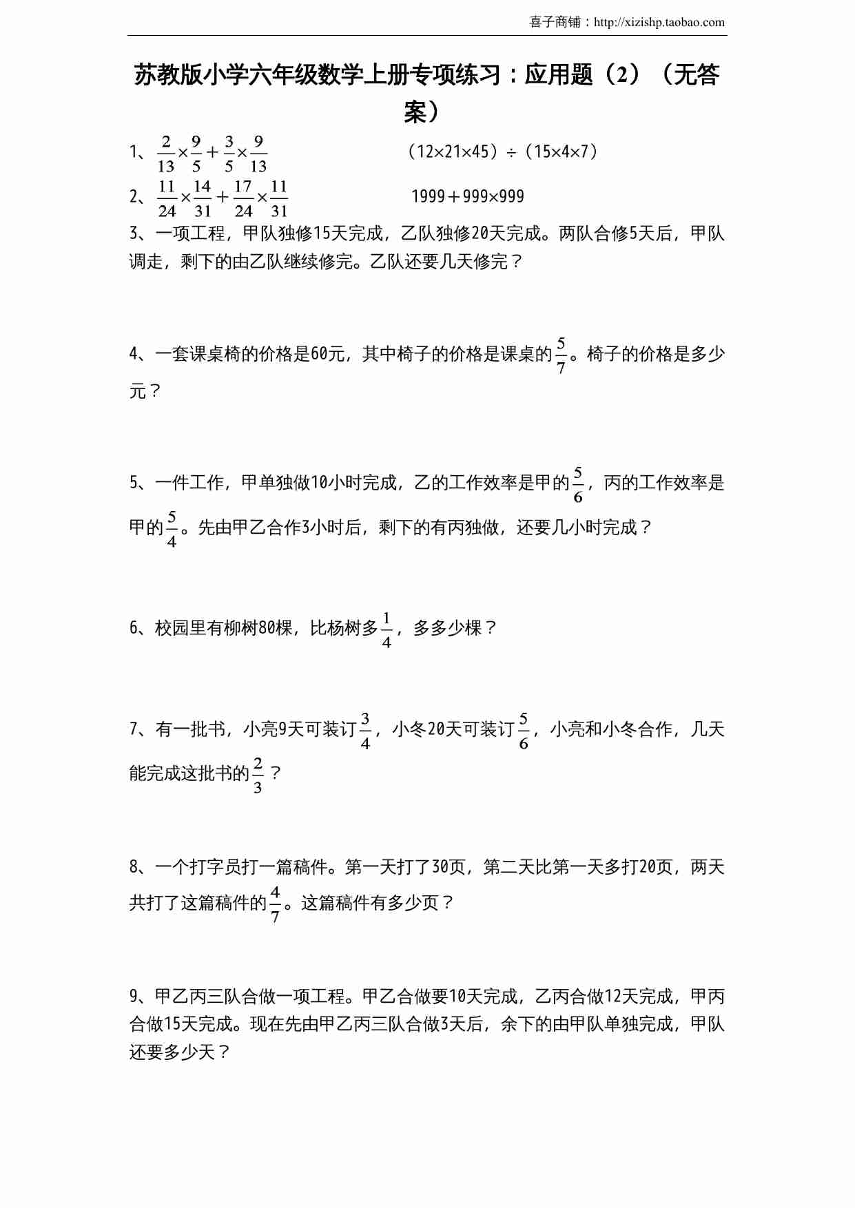 苏教版小学六年级数学上册专项练习：应用题（2）（无答案）.doc-0-预览