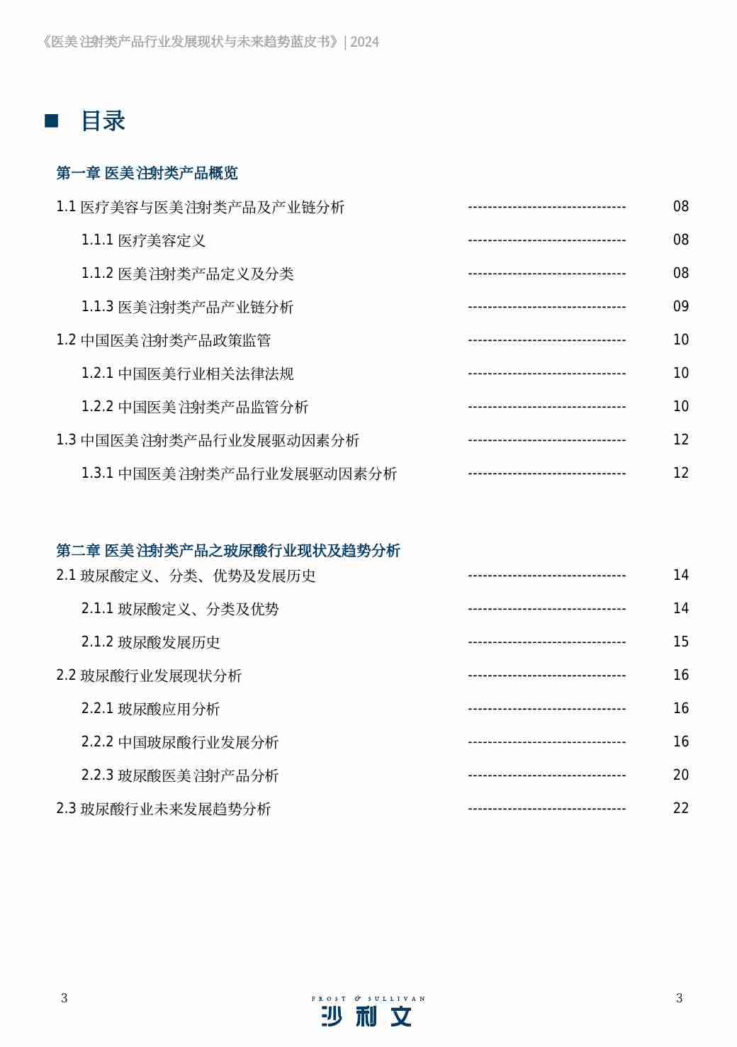 沙利文 -医美注射类产品行业发展现状与未来趋势蓝皮书 2024.pdf-2-预览