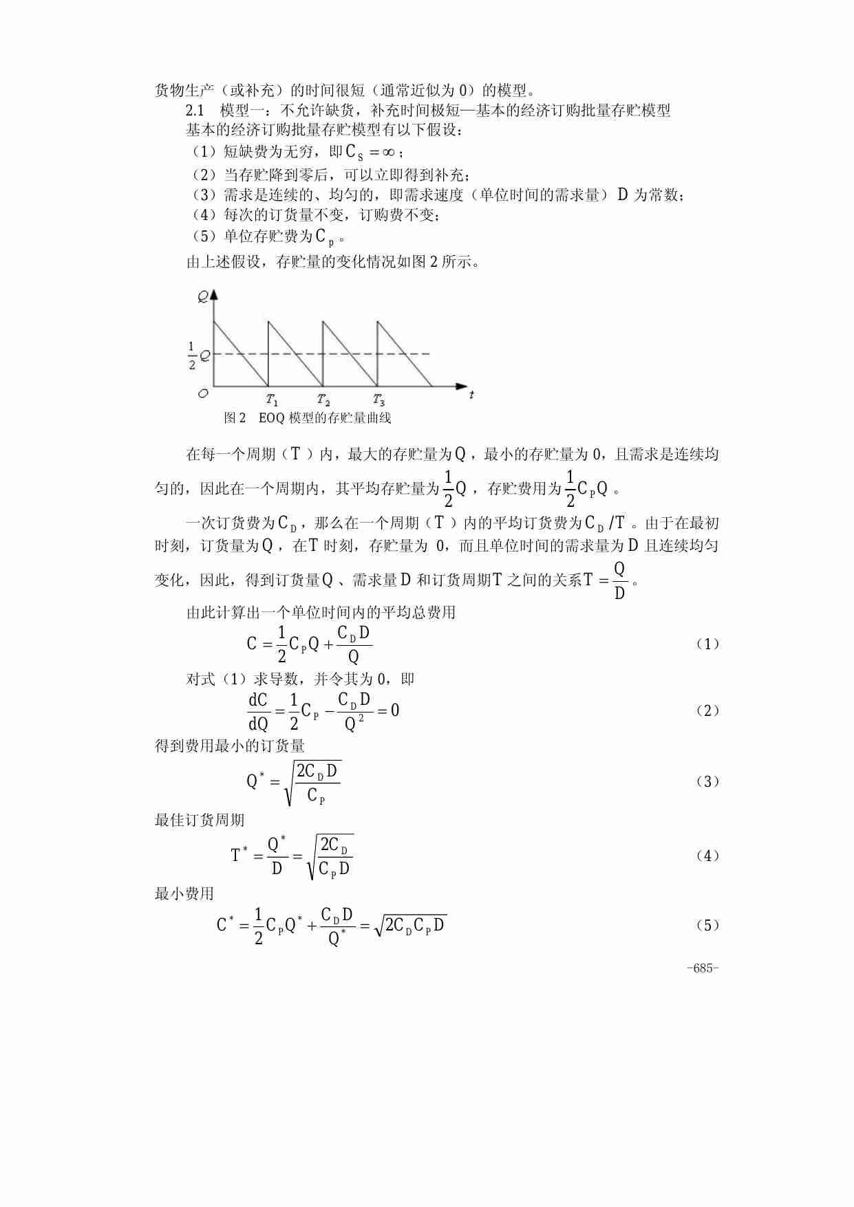 28第二十八章  存贮论.pdf-1-预览