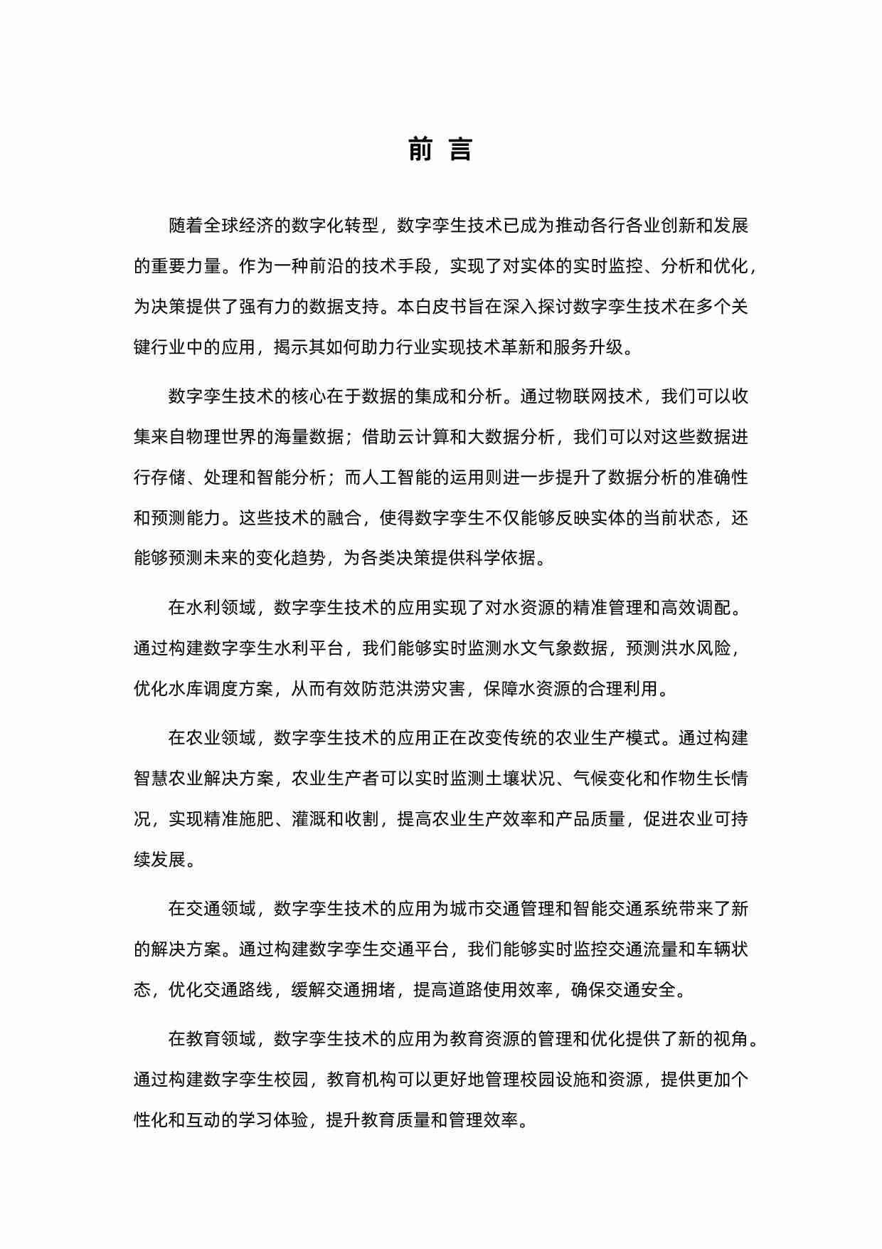 数字孪生行业方案白皮书 2024.pdf-1-预览