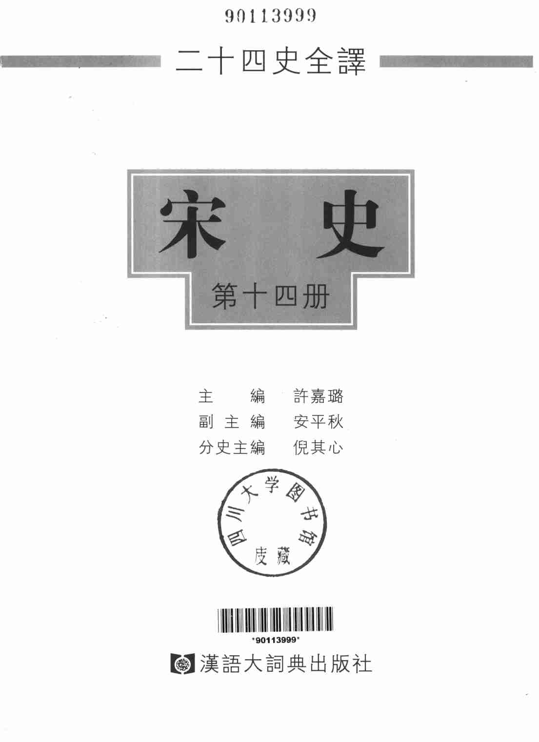 《二十四史全译 宋史 第十四册》主编：许嘉璐.pdf-1-预览