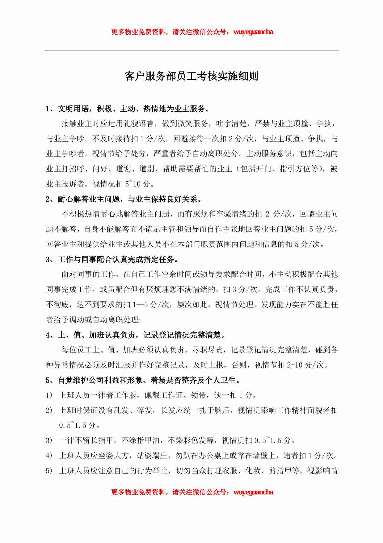 37 物业管理客服人员考核表.pdf-3-预览