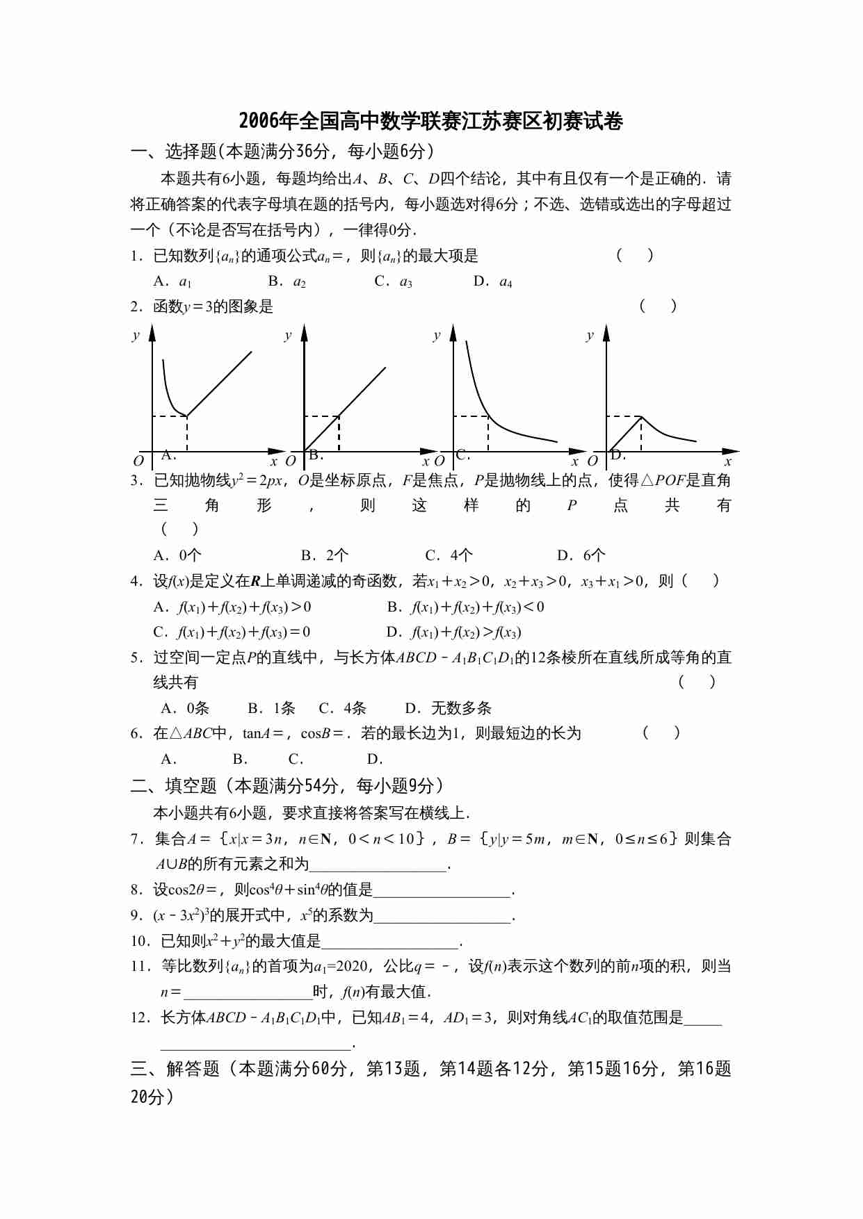 2006年全国高中数学联赛江苏赛区初赛试卷.doc-0-预览