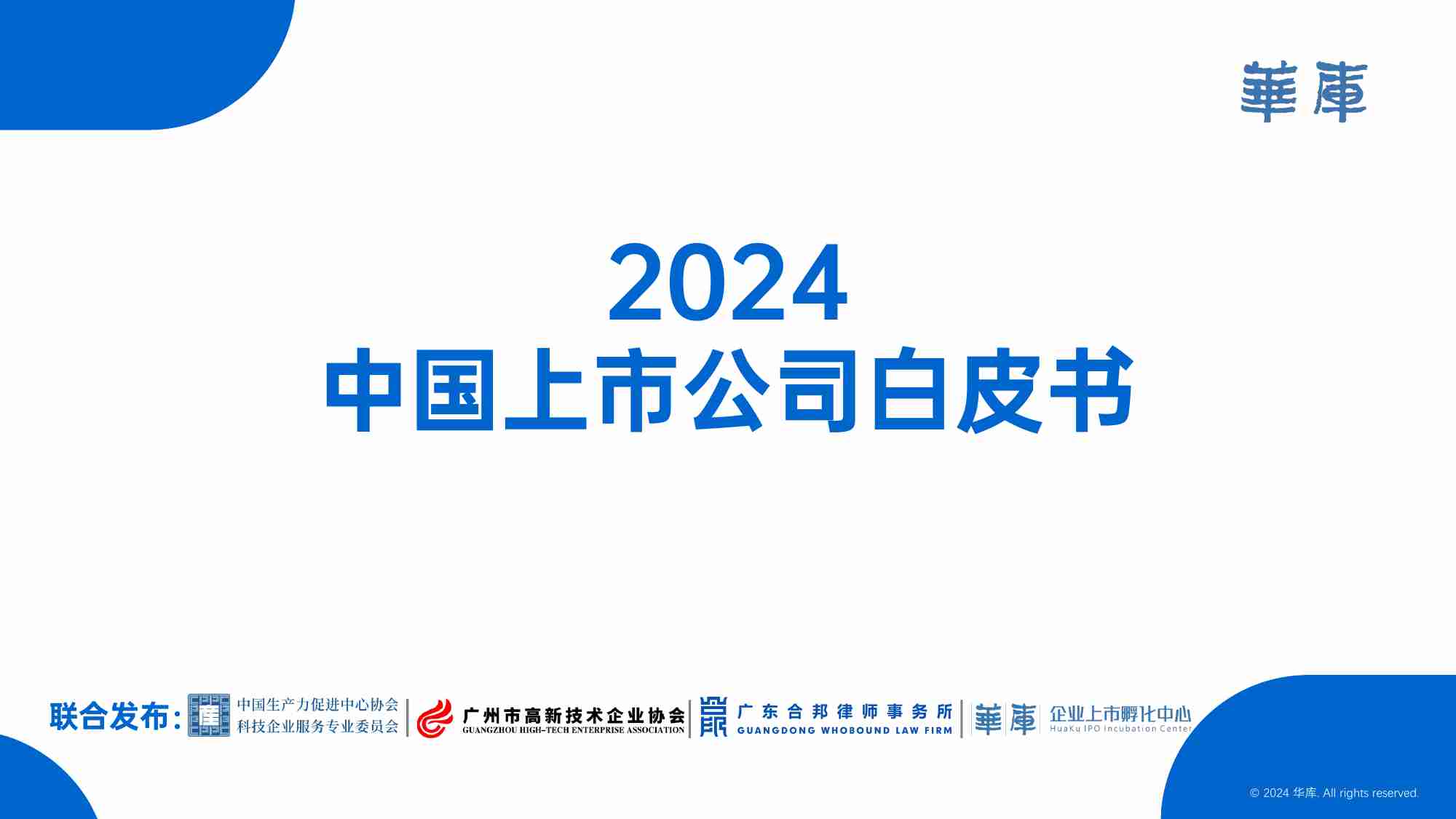 2024年中国上市公司白皮书-华峰资本&华库&合邦律师事务所.pdf-0-预览