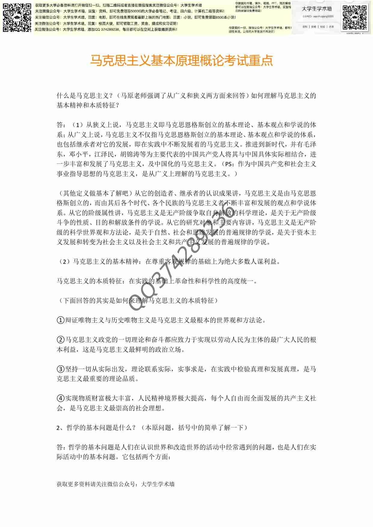 马克思主义基本原理概论考试重点.pdf-0-预览