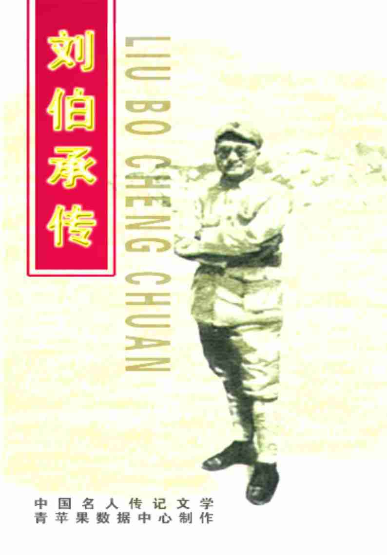 刘伯承传.pdf-0-预览