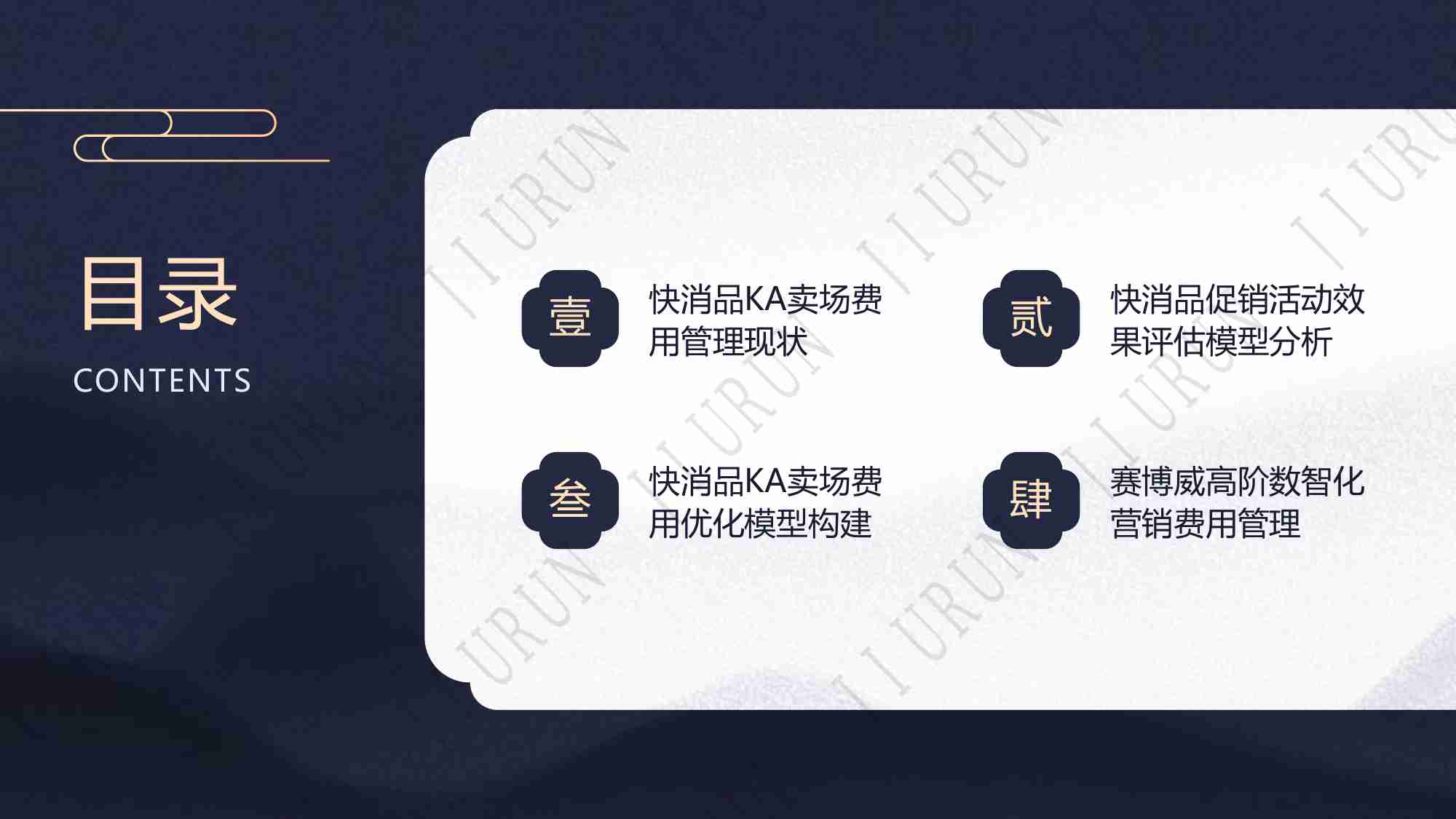 快消品KA卖场费用优化模型报告.pdf-1-预览