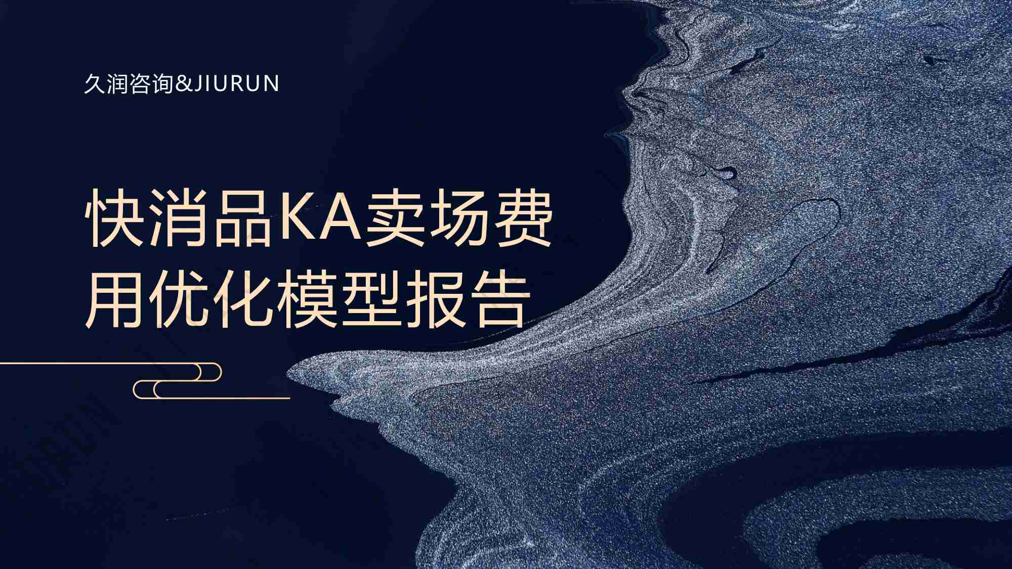 快消品KA卖场费用优化模型报告.pdf-0-预览