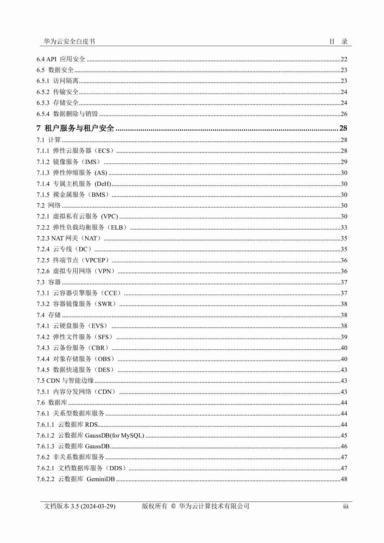 华为云安全白皮书.pdf-3-预览