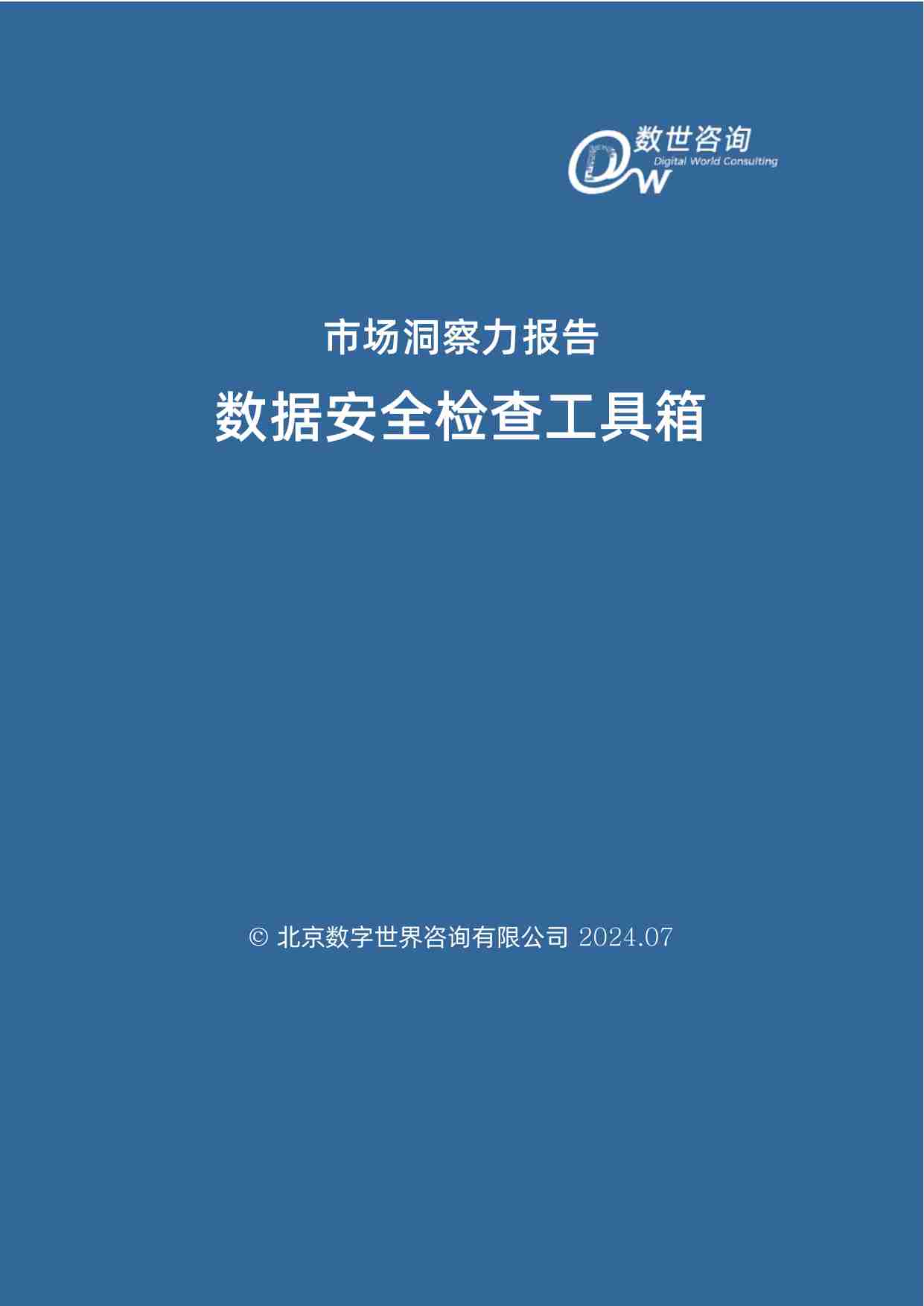 【数世咨询】市场洞察力报告-数据安全检查工具箱 2024.pdf-1-预览