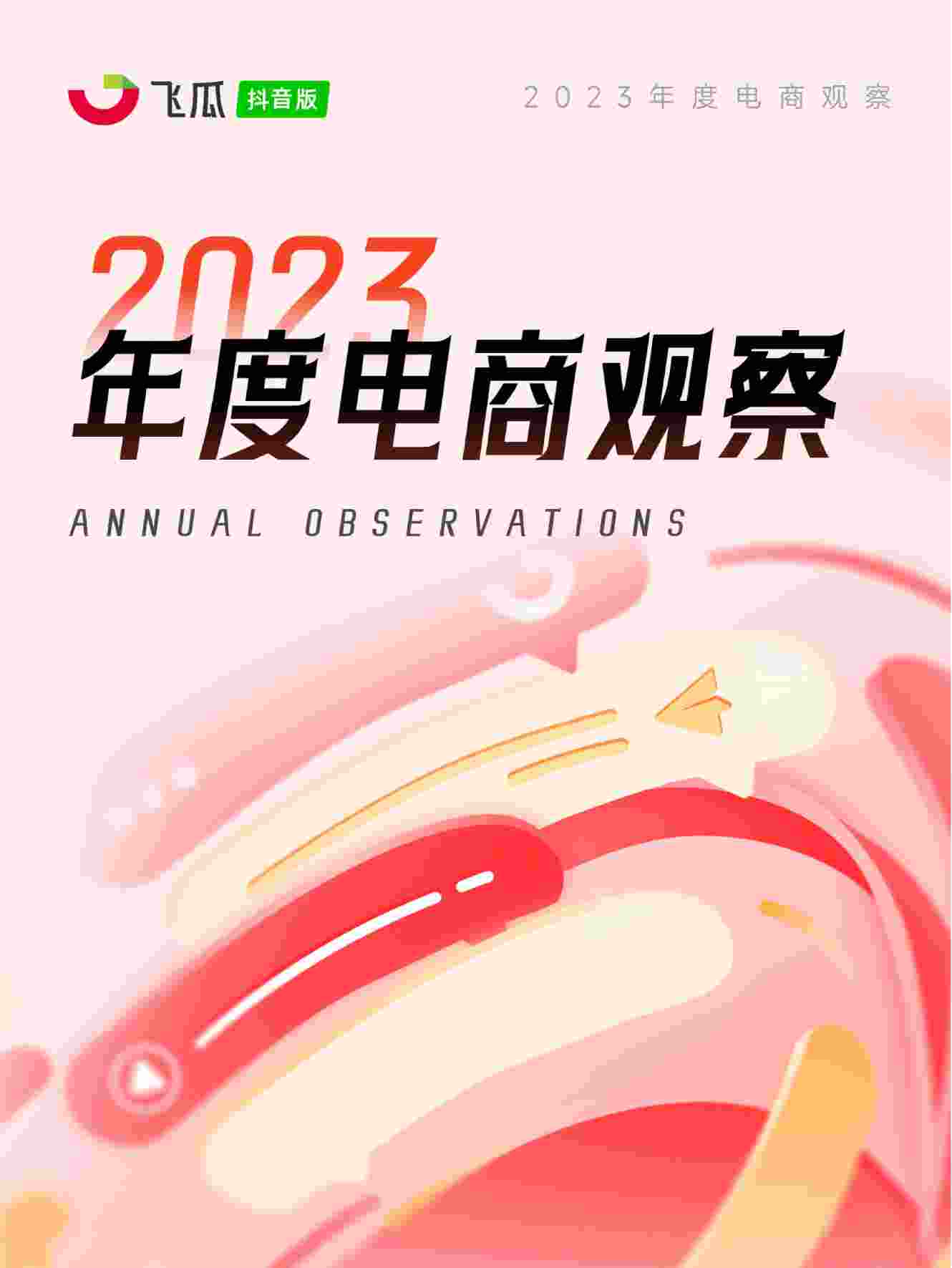 2023年度电商观察.pdf-0-预览