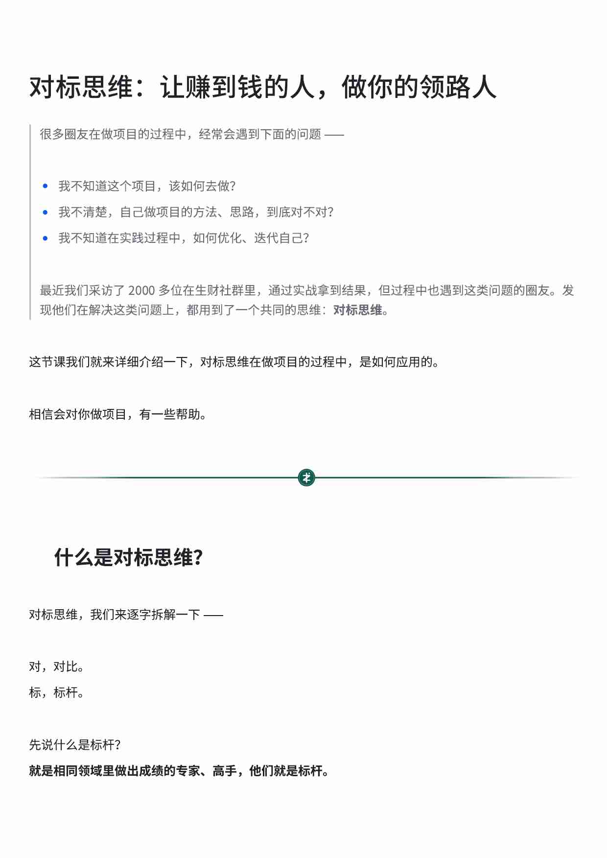 对标思维：让赚到钱的人，做你的领路人.pdf-0-预览