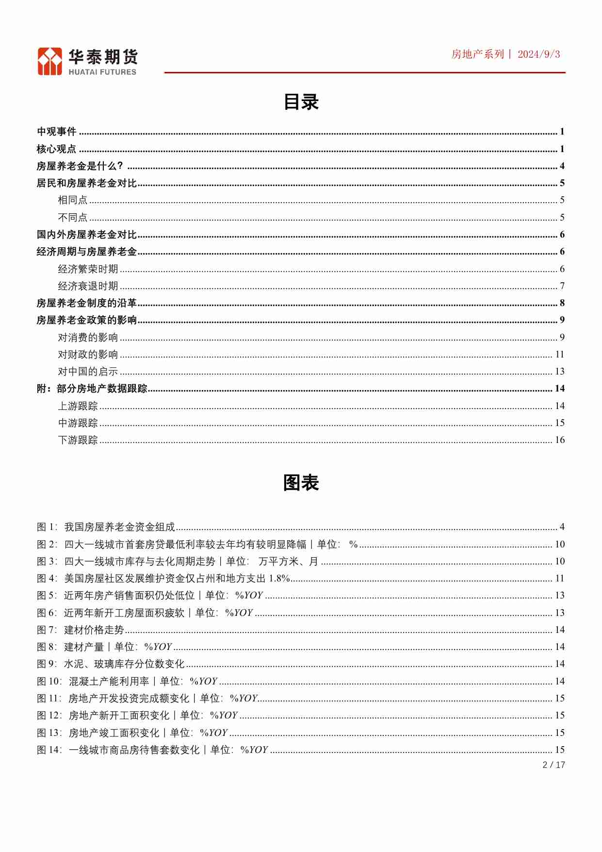 房地产系列专题一：房屋养老金试点启动.pdf-1-预览