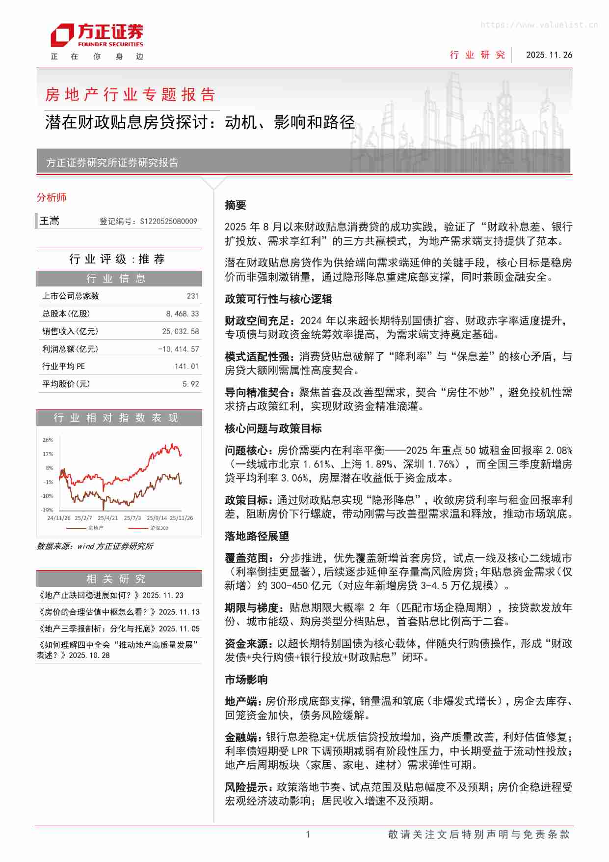 房地产-房地产行业专题报告-潜在财政贴息房贷探讨：动机、影响和路径-方正证券[王嵩]-20251126.pdf-0-预览