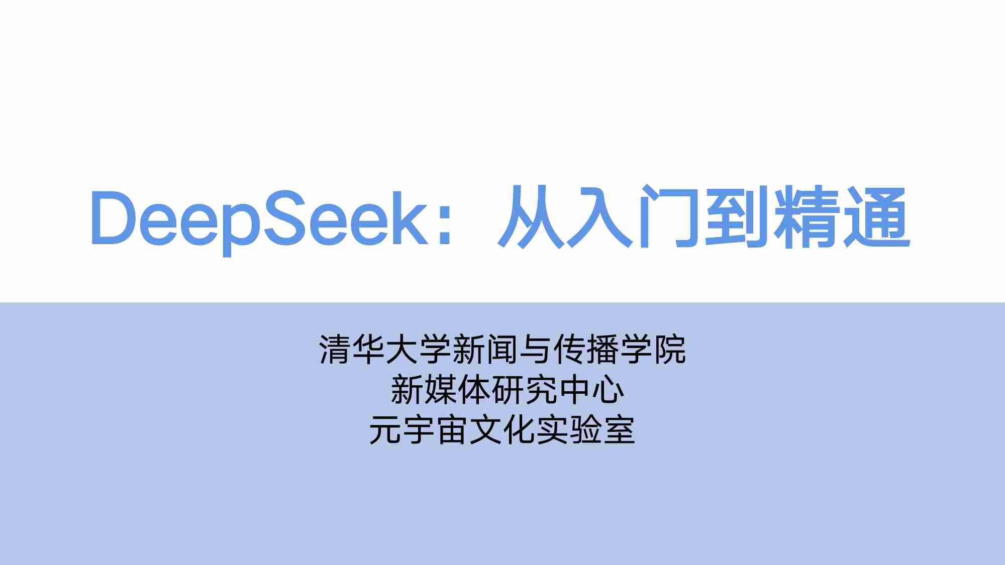 清华大学104页《DeepSeek：从入门到精通》.pdf-0-预览