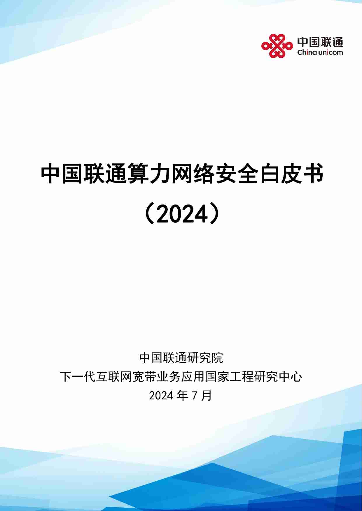 中国联通算力网络安全白皮书（2024）.pdf-0-预览