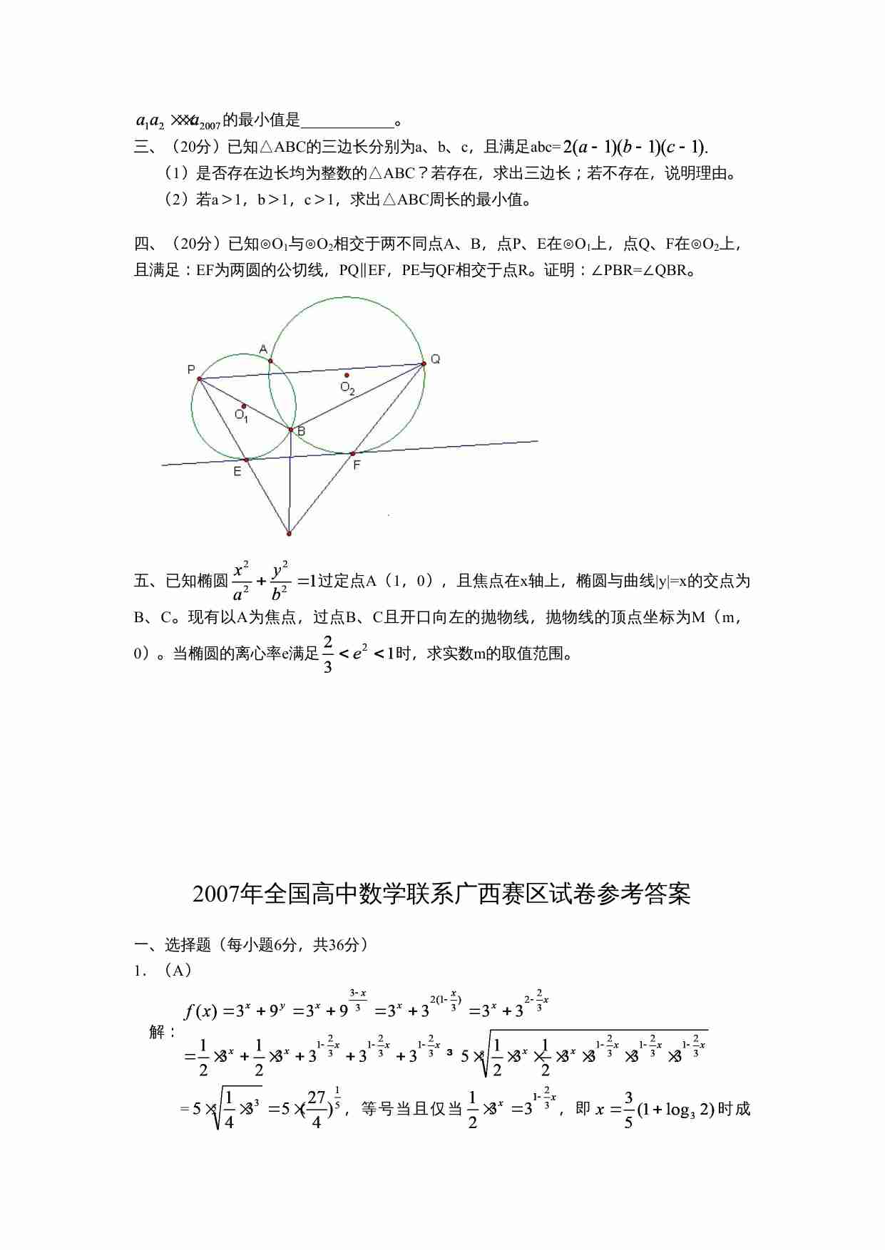 2007年年全国高中数学联赛广西赛区预赛试卷.doc-1-预览