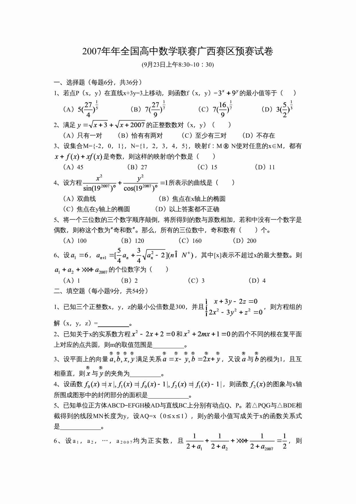 2007年年全国高中数学联赛广西赛区预赛试卷.doc-0-预览