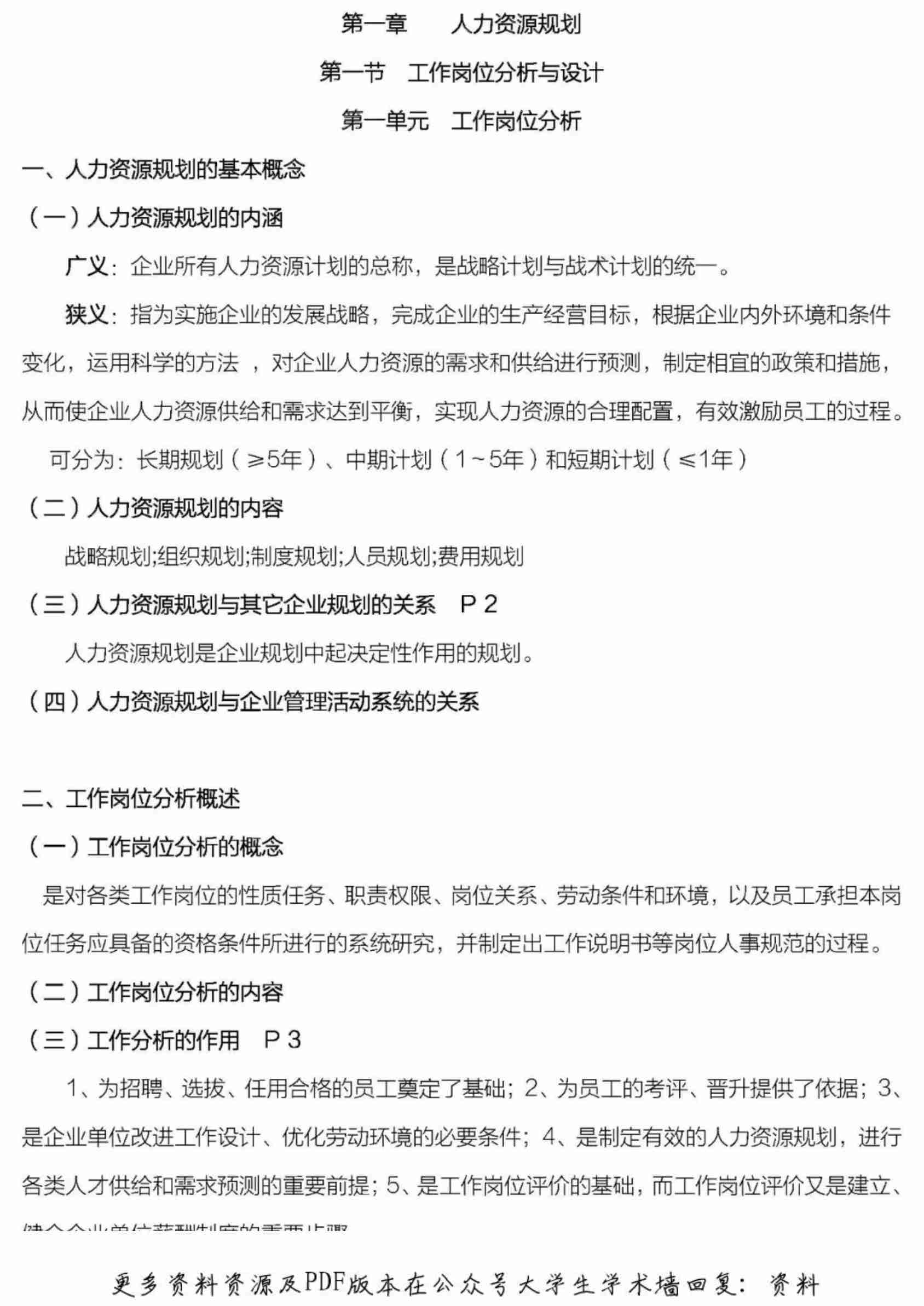 人力资源管理师三级复习资料整理.pdf-0-预览