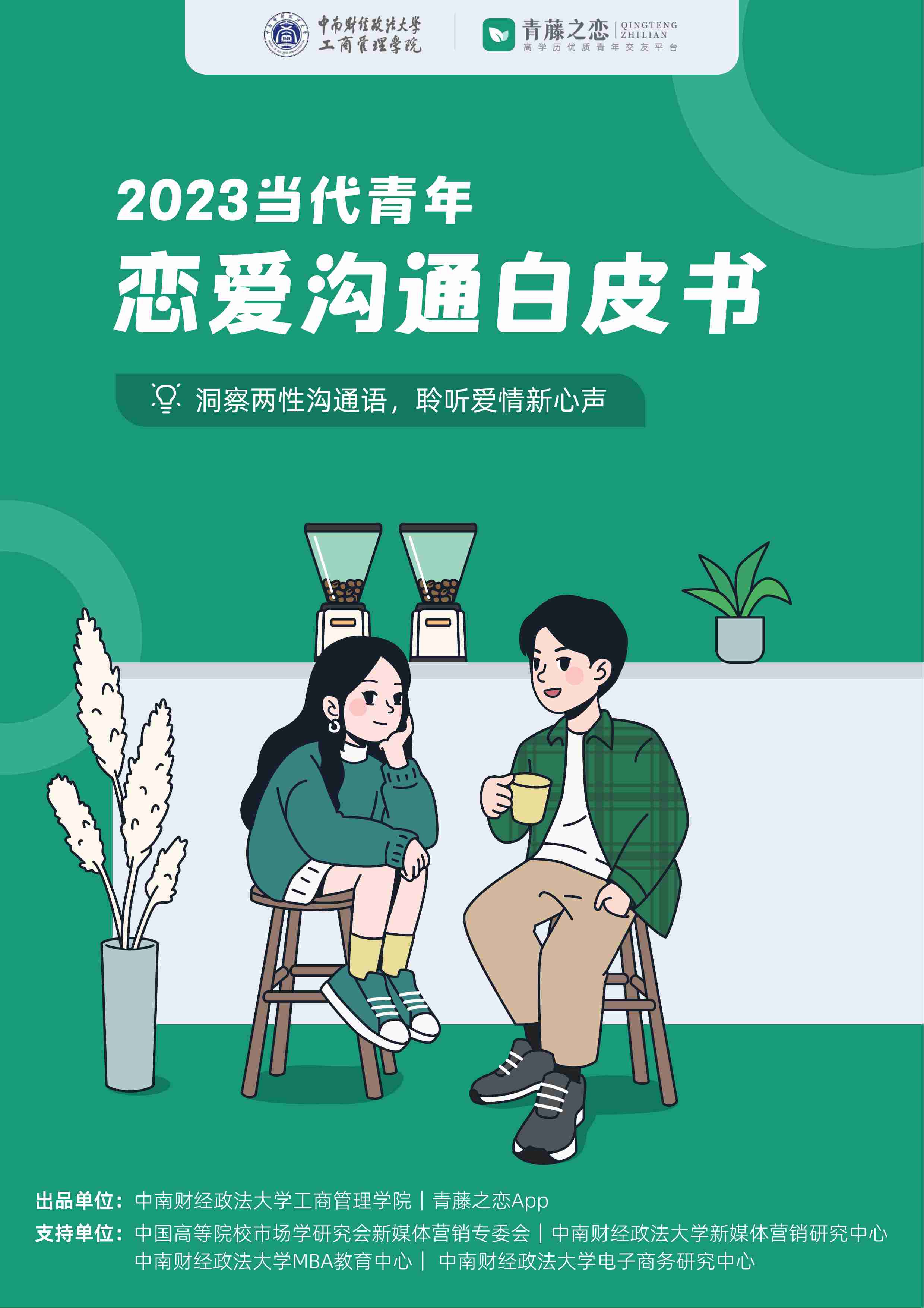 2023当代青年恋爱沟通白皮书-2024-44页.pdf-0-预览