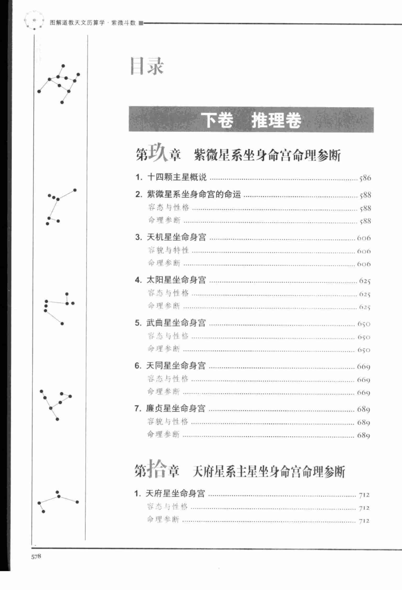 《图解道教天文历算学：紫微斗数》 下·推理卷.pdf-4-预览